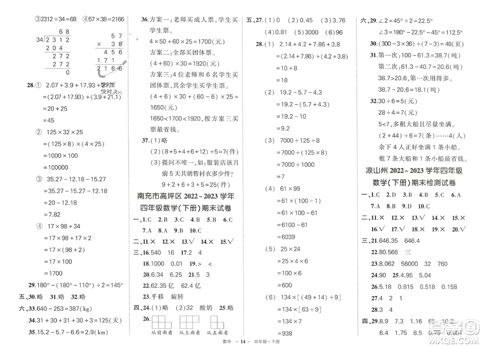 武漢出版社2024年春狀元成才路創(chuàng)優(yōu)作業(yè)100分四年級(jí)數(shù)學(xué)下冊人教版四川專版參考答案