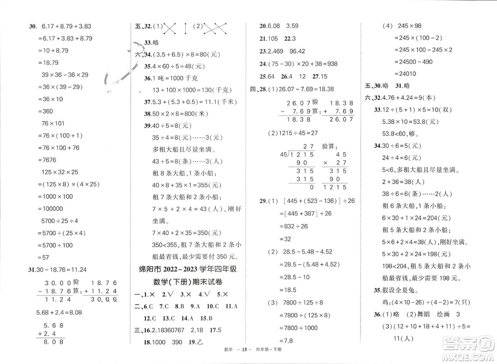 武漢出版社2024年春狀元成才路創(chuàng)優(yōu)作業(yè)100分四年級(jí)數(shù)學(xué)下冊人教版四川專版參考答案