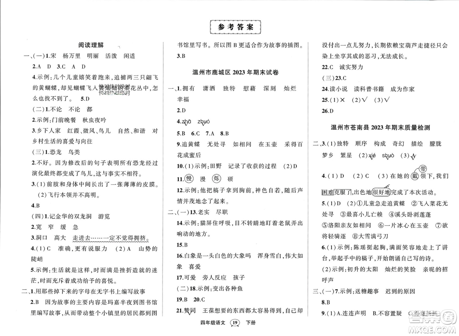 武漢出版社2024年春狀元成才路創(chuàng)優(yōu)作業(yè)100分四年級語文下冊人教版浙江專版參考答案