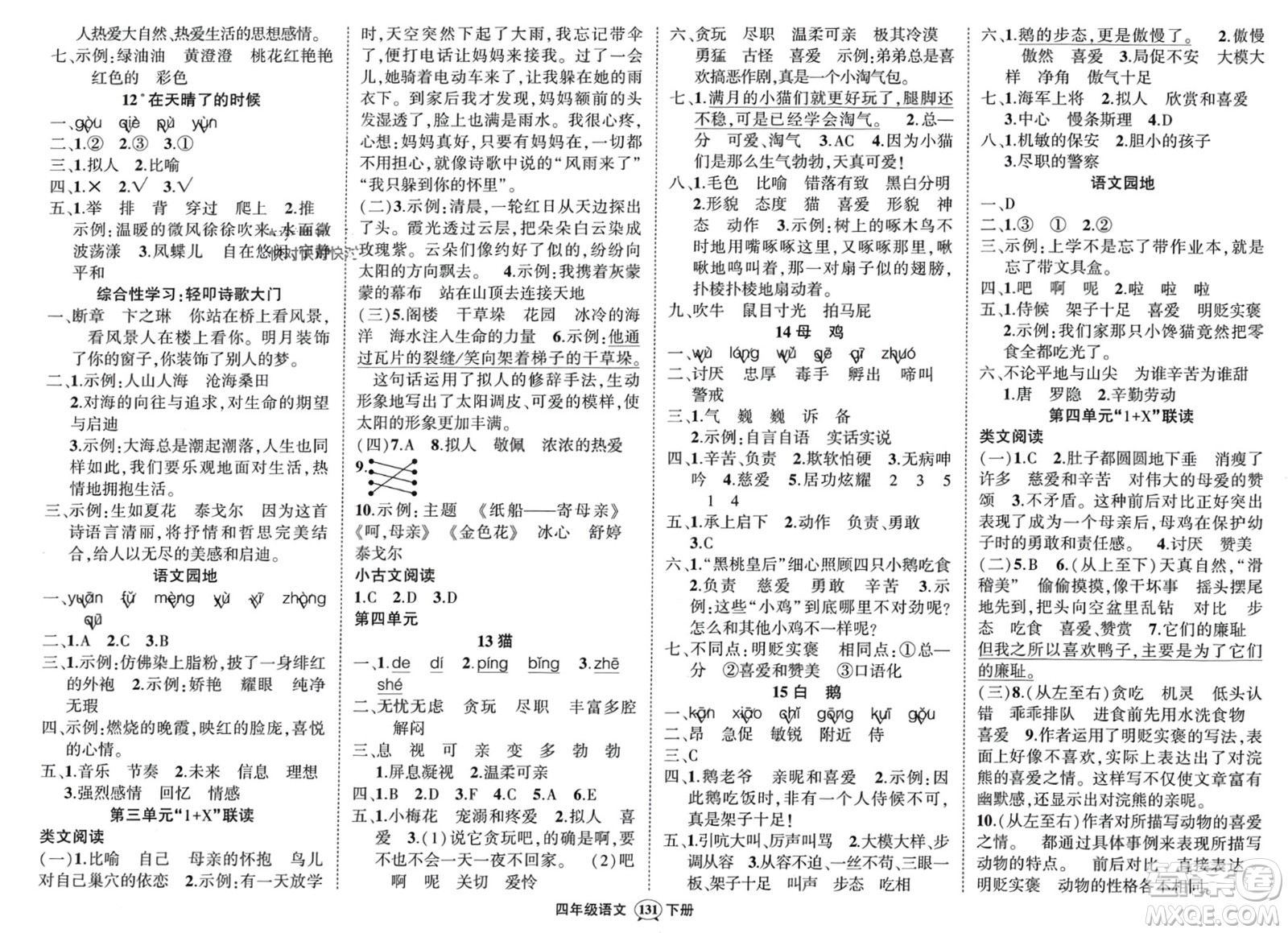 武漢出版社2024年春狀元成才路創(chuàng)優(yōu)作業(yè)100分四年級語文下冊人教版浙江專版參考答案