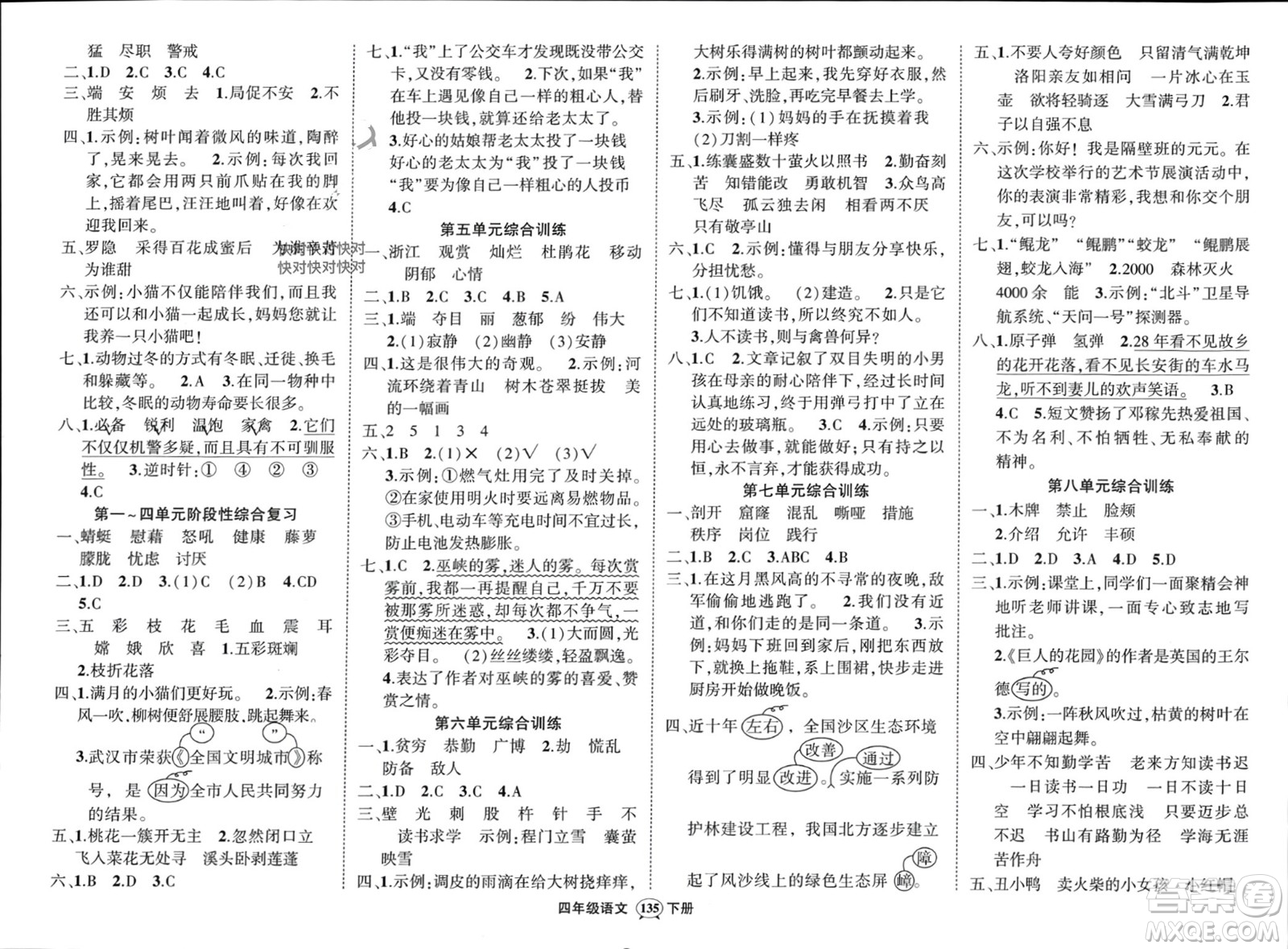 武漢出版社2024年春狀元成才路創(chuàng)優(yōu)作業(yè)100分四年級語文下冊人教版浙江專版參考答案