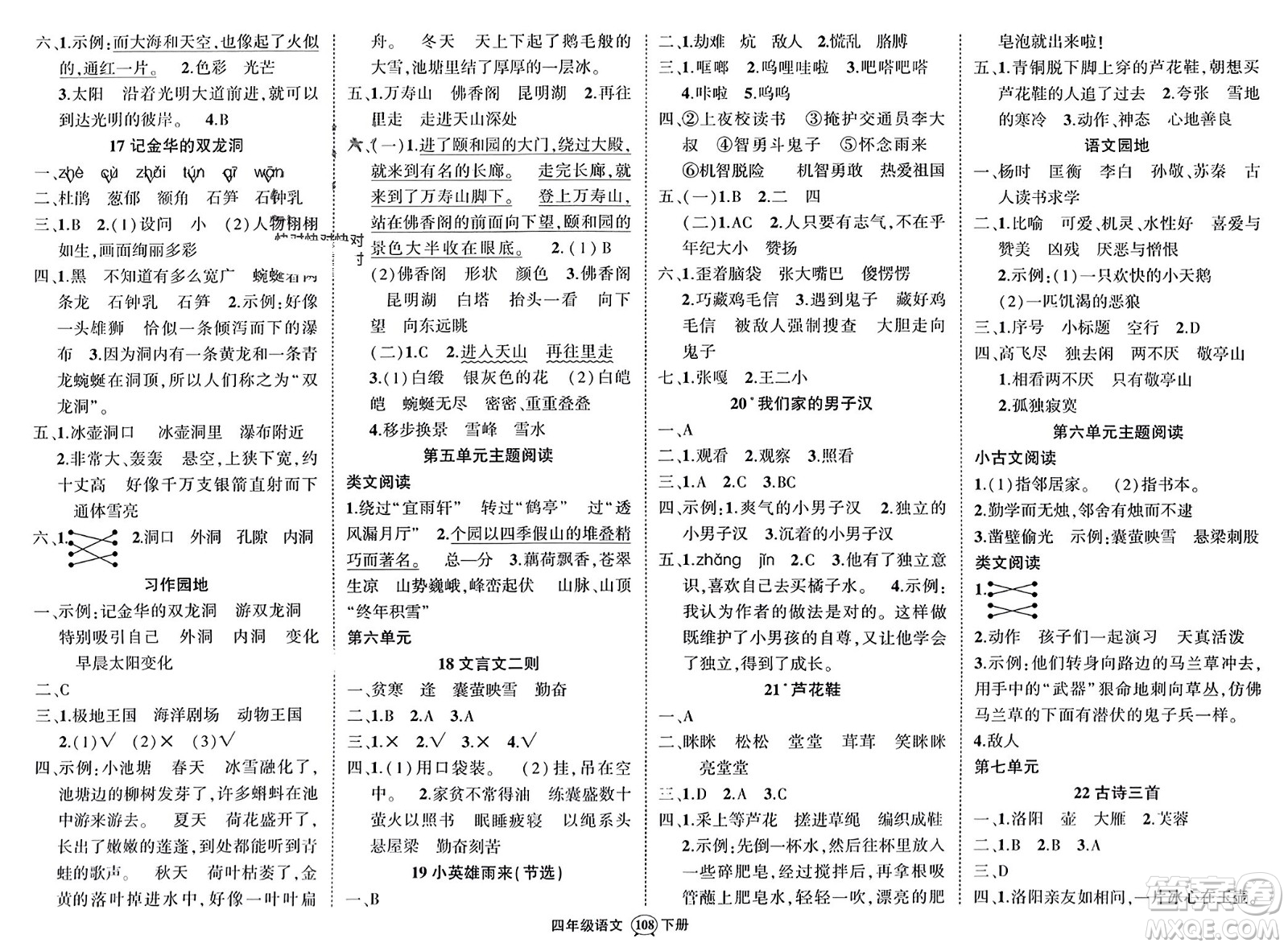 西安出版社2024年春狀元成才路創(chuàng)優(yōu)作業(yè)100分四年級語文下冊人教版四川專版參考答案