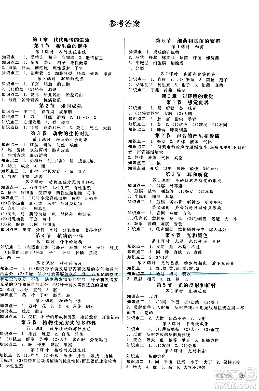 陽光出版社2024年春全品作業(yè)本七年級科學(xué)下冊浙教版浙江專版答案