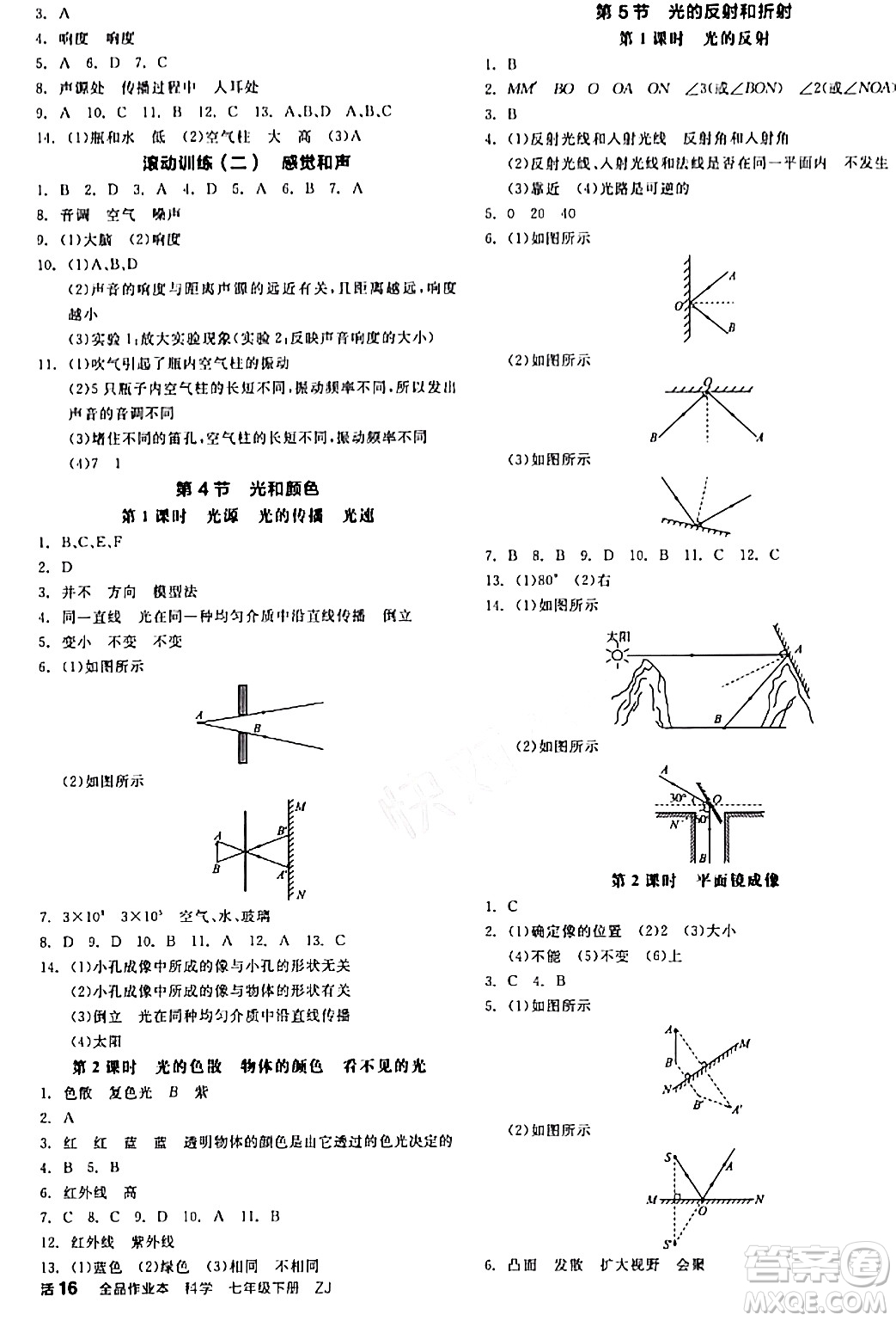 陽光出版社2024年春全品作業(yè)本七年級科學(xué)下冊浙教版浙江專版答案