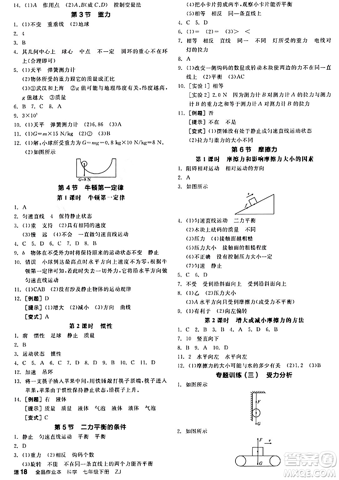 陽光出版社2024年春全品作業(yè)本七年級科學(xué)下冊浙教版浙江專版答案