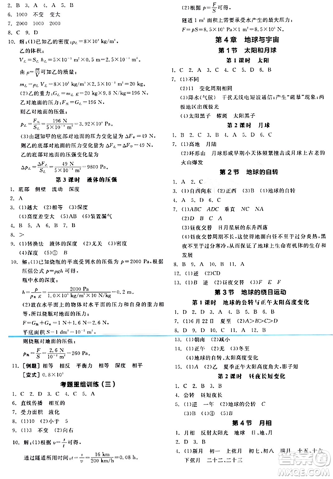 陽光出版社2024年春全品作業(yè)本七年級科學(xué)下冊浙教版浙江專版答案