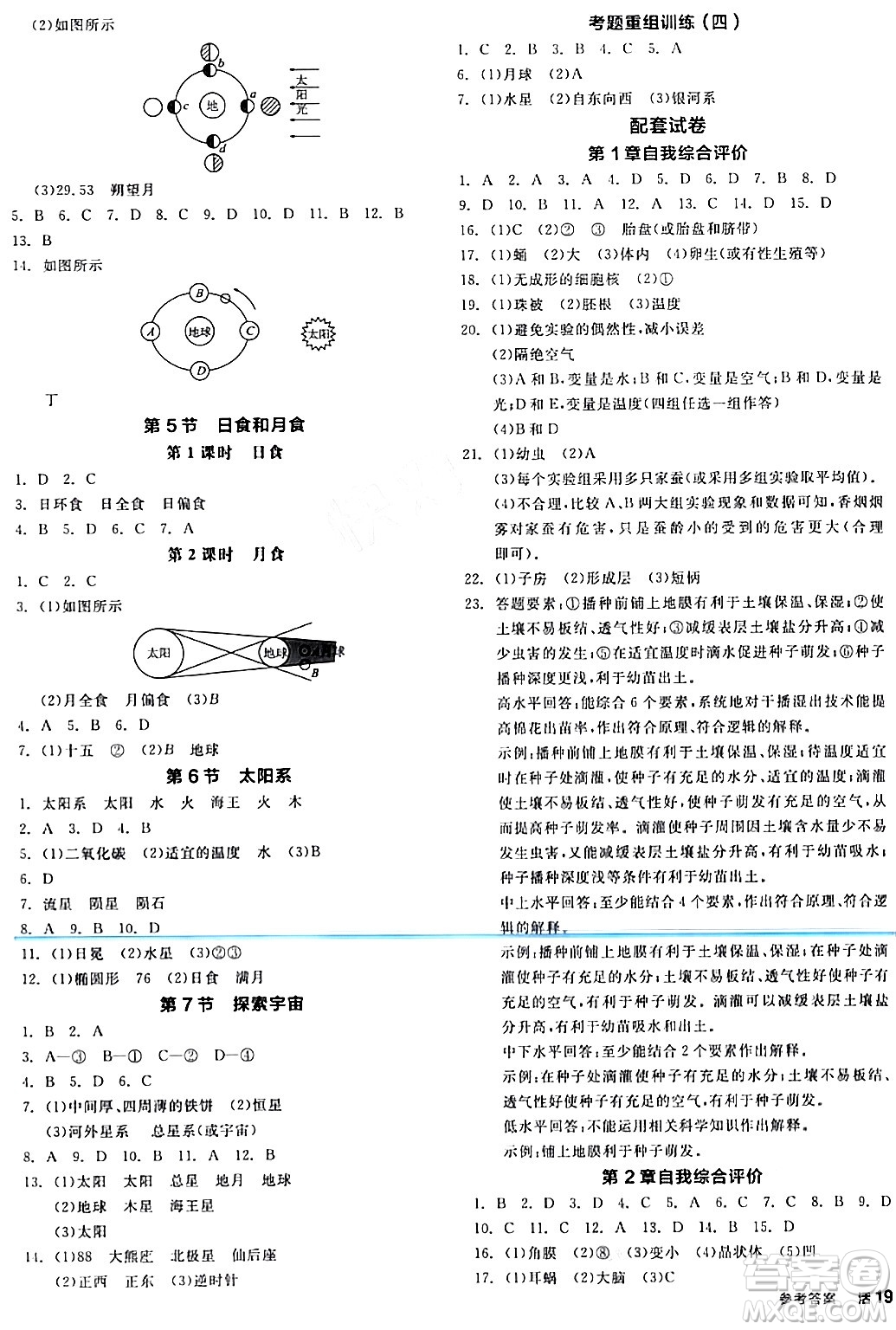 陽光出版社2024年春全品作業(yè)本七年級科學(xué)下冊浙教版浙江專版答案