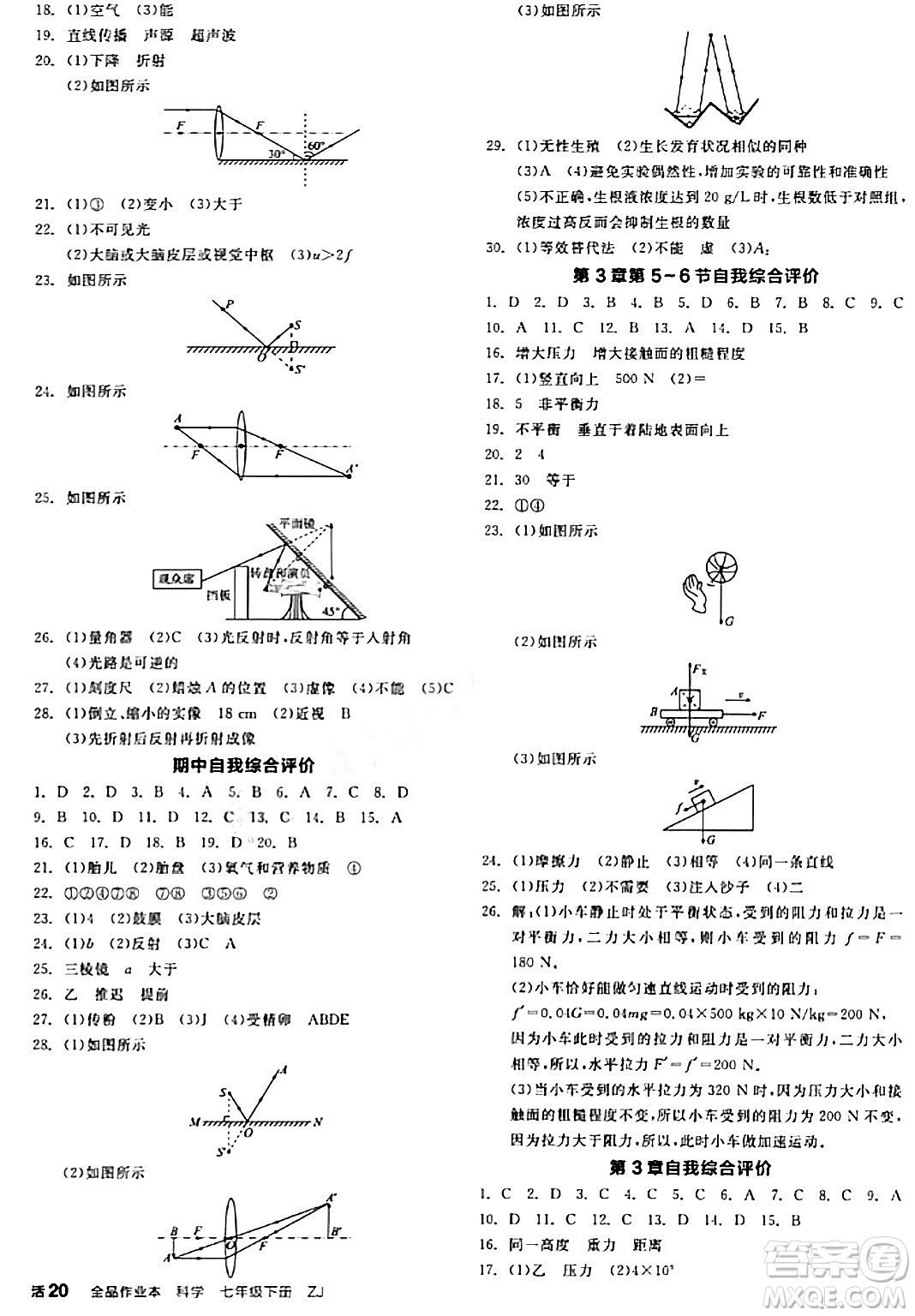 陽光出版社2024年春全品作業(yè)本七年級科學(xué)下冊浙教版浙江專版答案