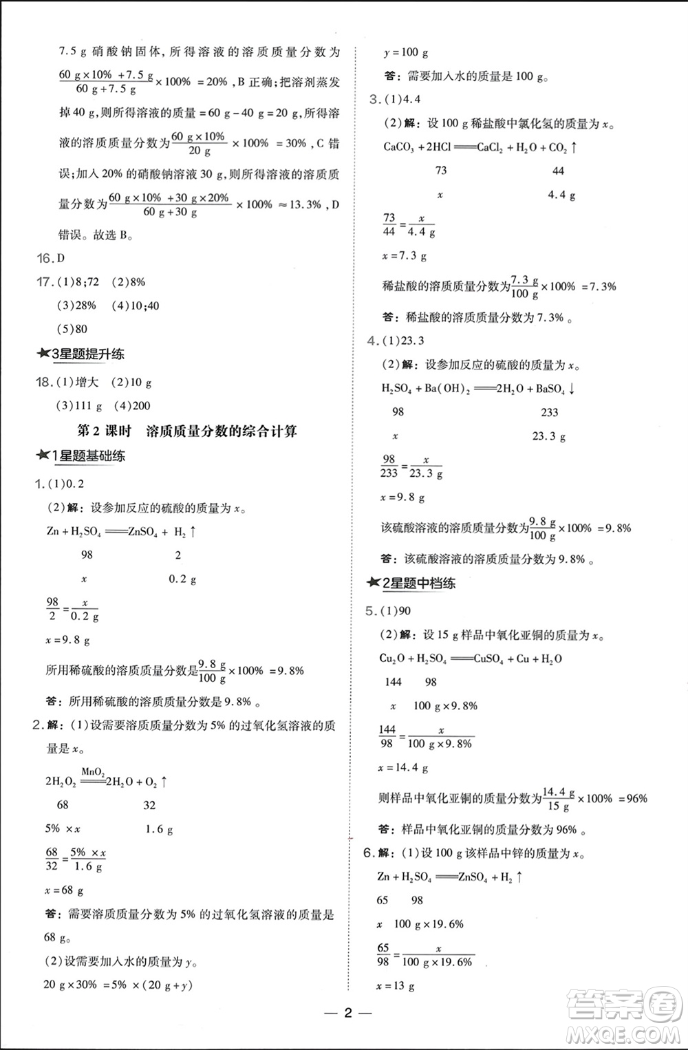 山西教育出版社2024年春榮德基點(diǎn)撥訓(xùn)練九年級(jí)化學(xué)下冊(cè)滬教版參考答案