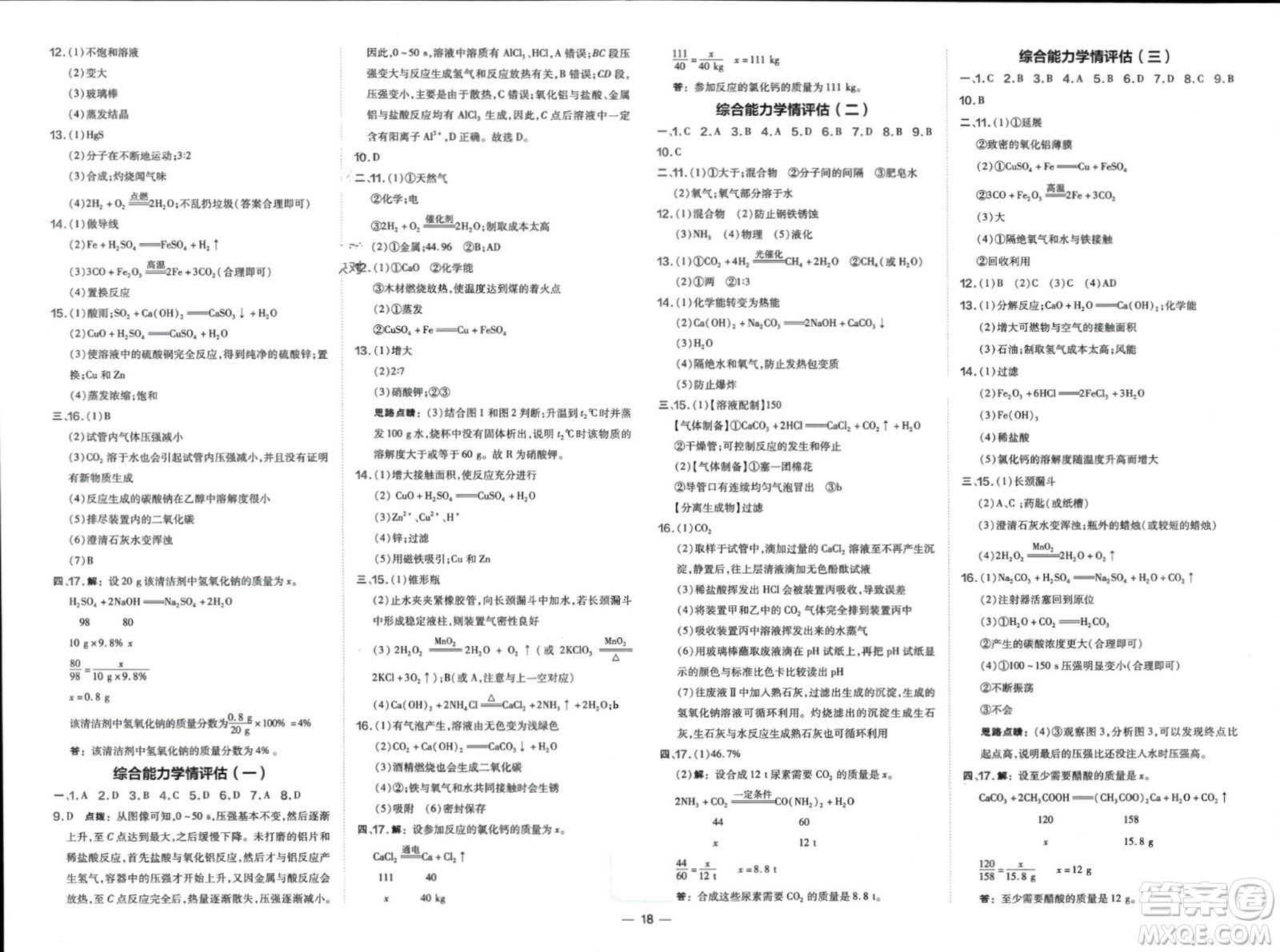 山西教育出版社2024年春榮德基點(diǎn)撥訓(xùn)練九年級(jí)化學(xué)下冊(cè)滬教版參考答案