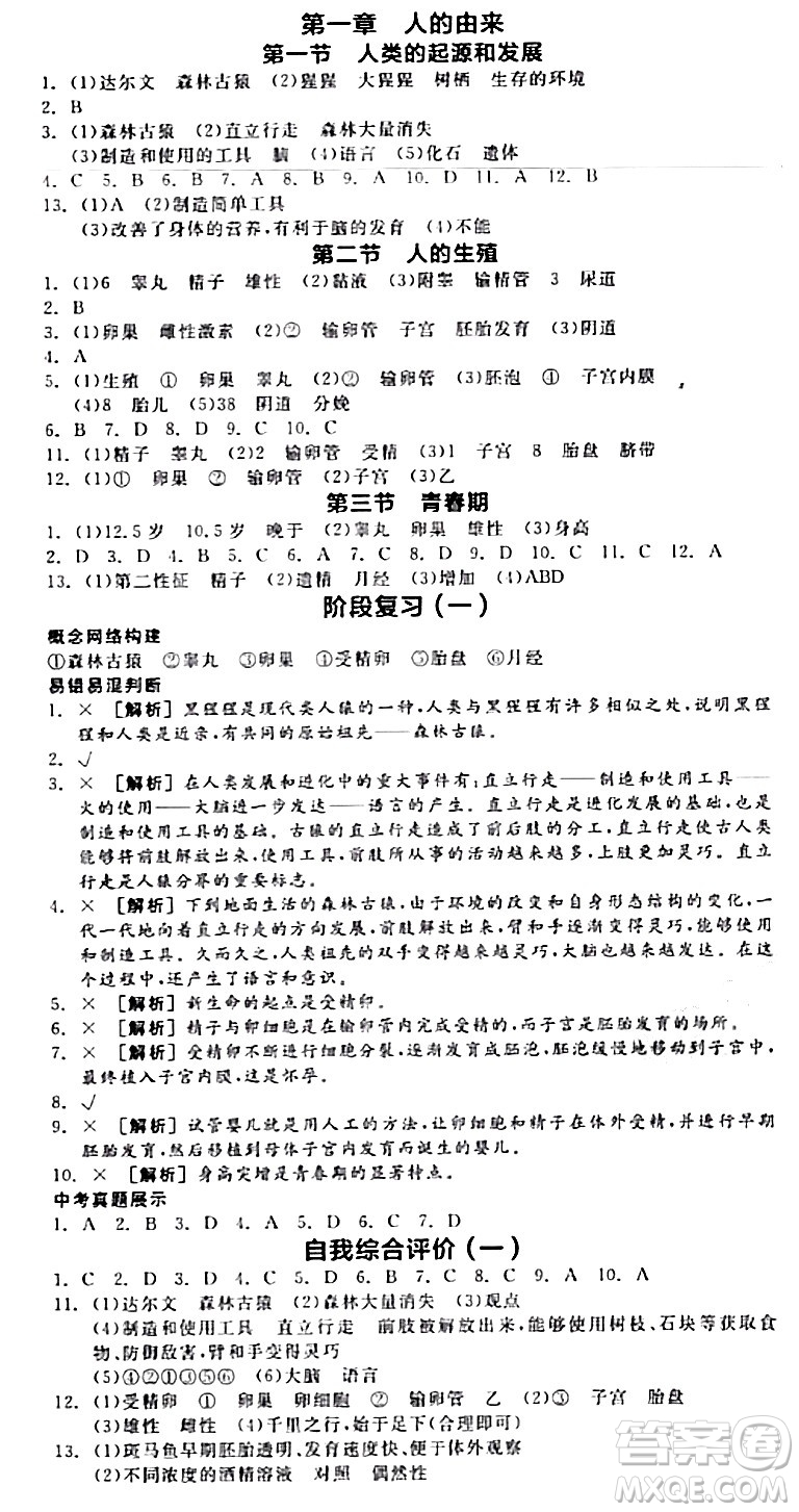 陽光出版社2024年春全品作業(yè)本七年級生物下冊人教版內(nèi)蒙古專版答案