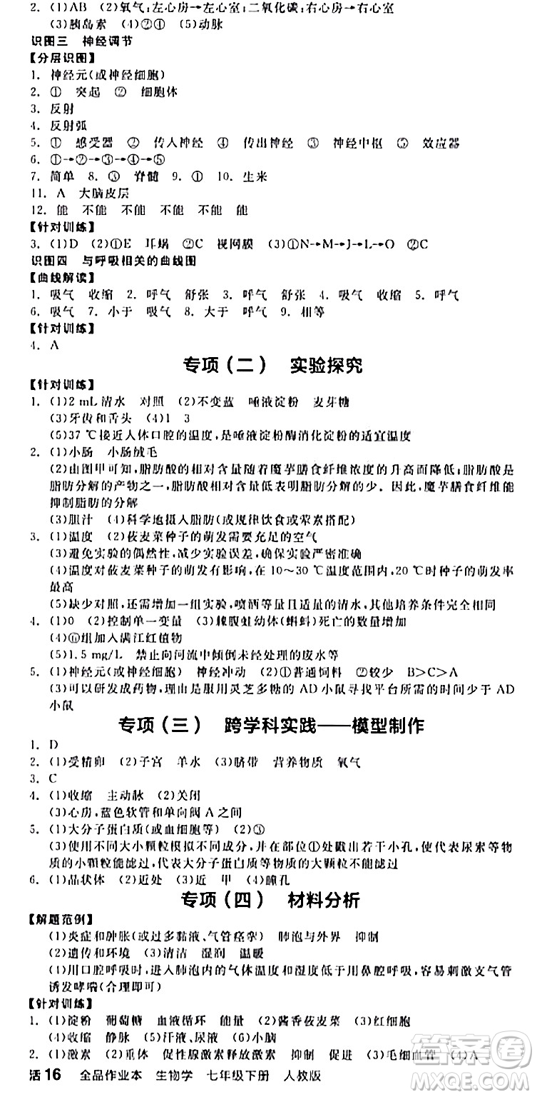 陽光出版社2024年春全品作業(yè)本七年級生物下冊人教版內(nèi)蒙古專版答案