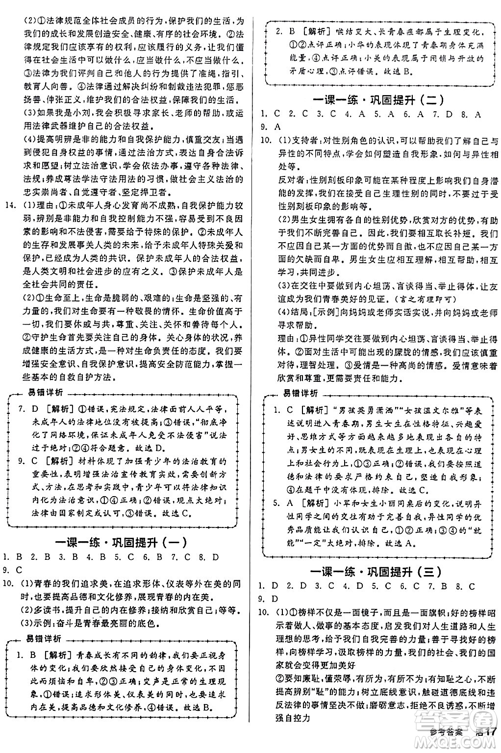 延邊教育出版社2024年春全品作業(yè)本七年級道德與法治下冊通用版答案