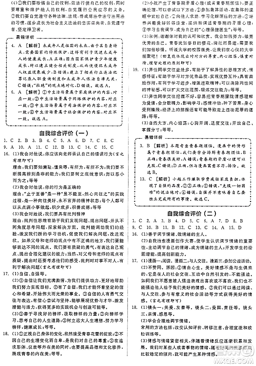 延邊教育出版社2024年春全品作業(yè)本七年級道德與法治下冊通用版答案