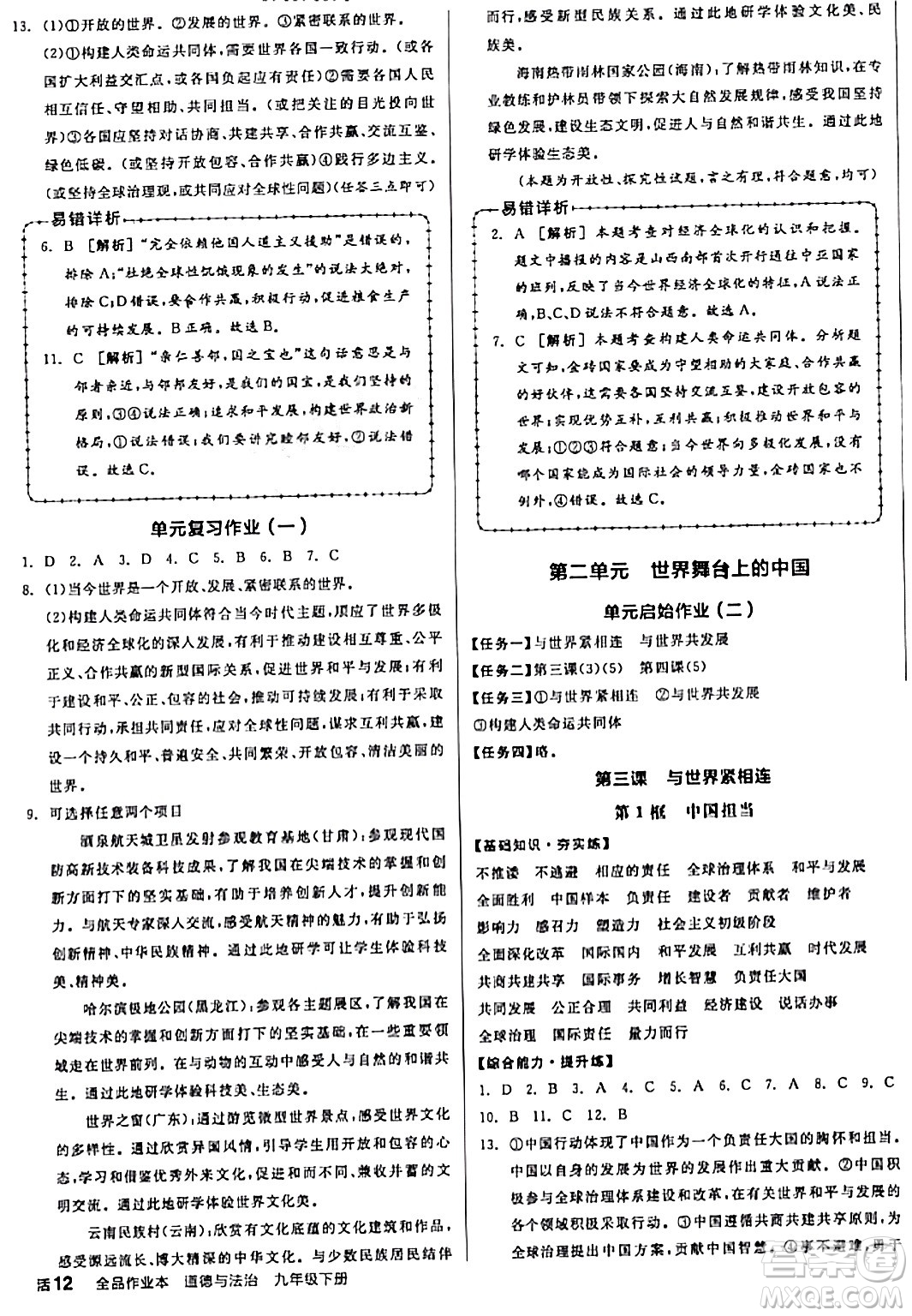 天津人民出版社2024年春全品作業(yè)本九年級道德與法治下冊通用版答案