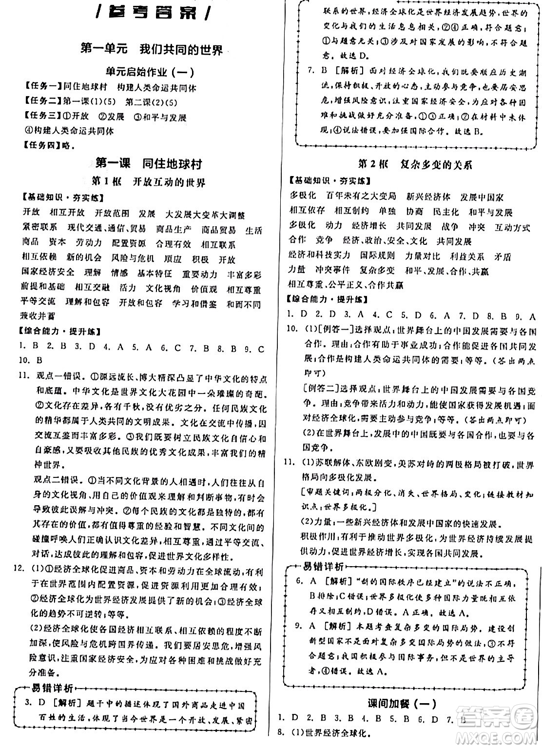 天津人民出版社2024年春全品作業(yè)本九年級道德與法治下冊通用版答案