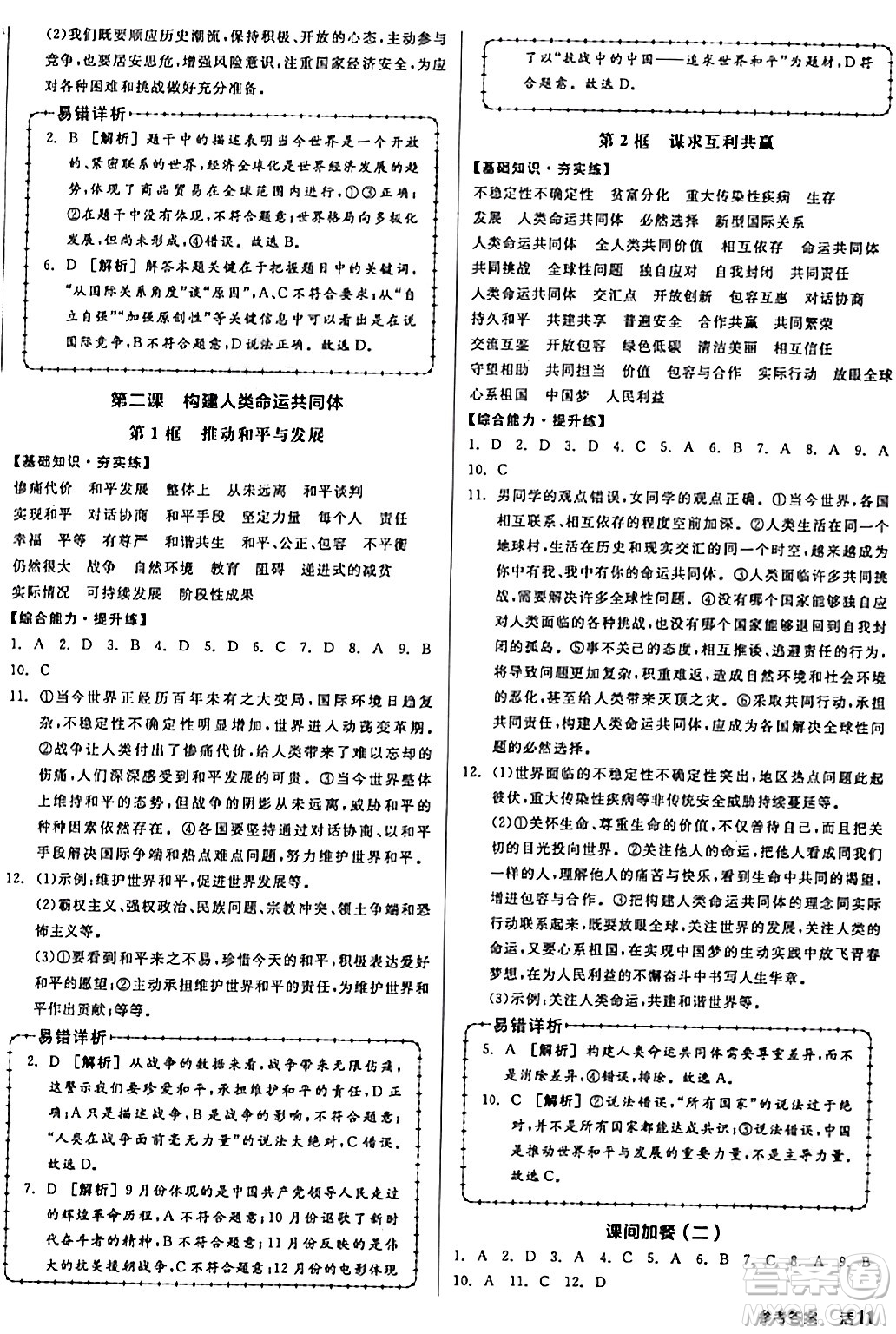 天津人民出版社2024年春全品作業(yè)本九年級道德與法治下冊通用版答案