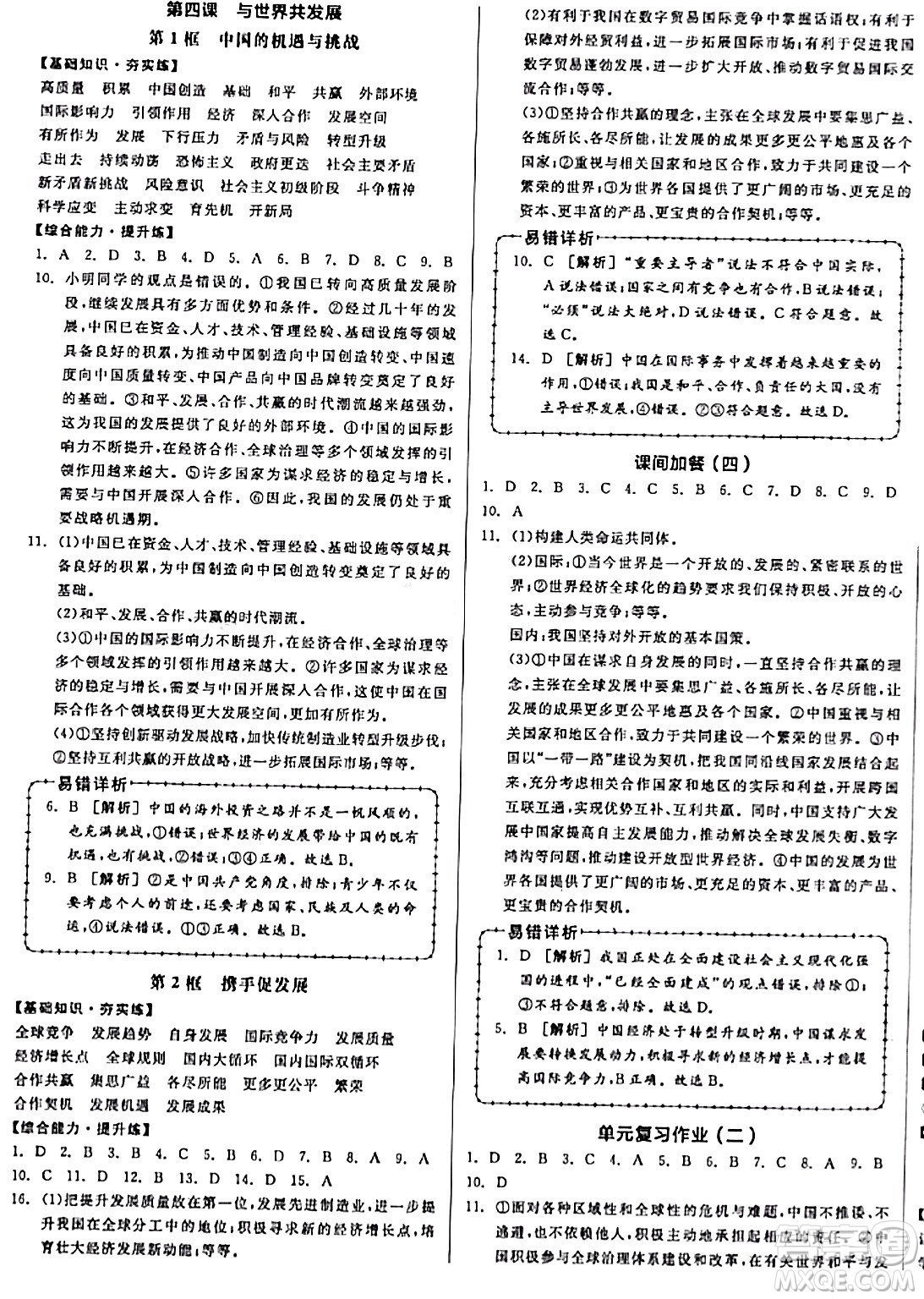 天津人民出版社2024年春全品作業(yè)本九年級道德與法治下冊通用版答案