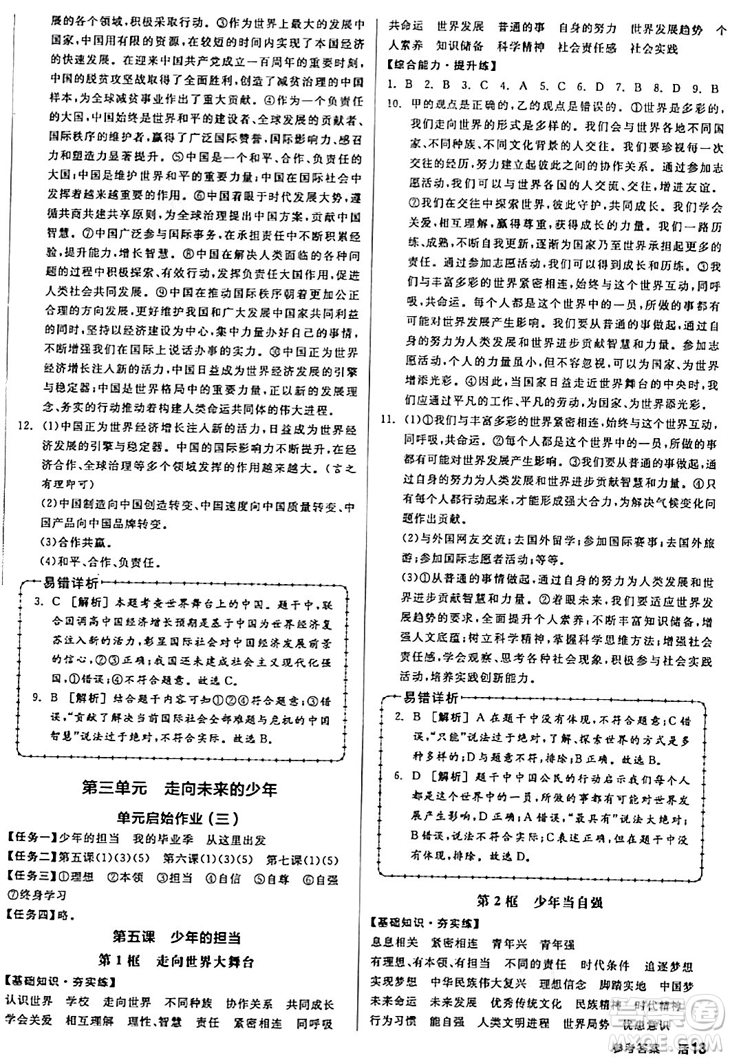 天津人民出版社2024年春全品作業(yè)本九年級道德與法治下冊通用版答案