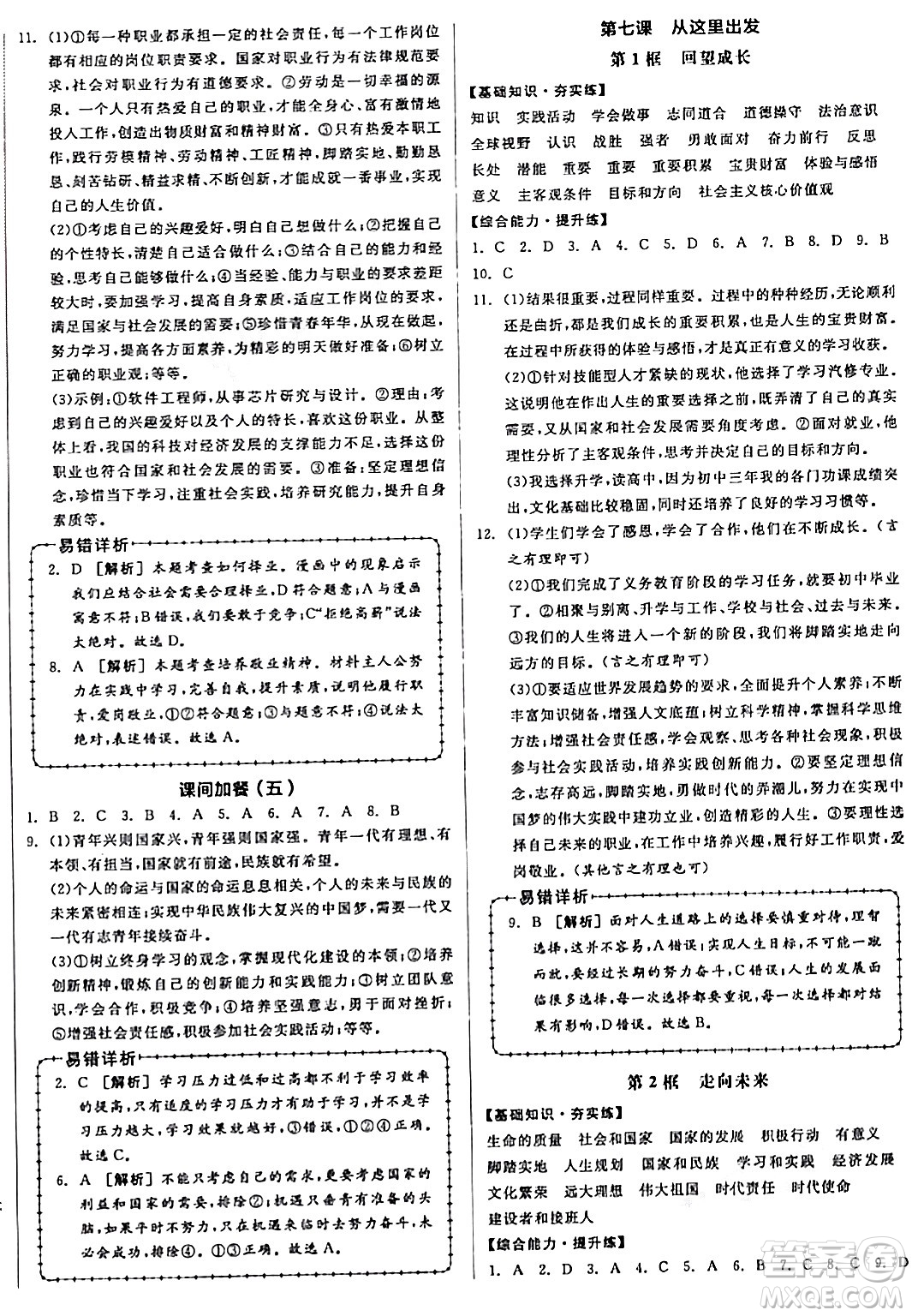 天津人民出版社2024年春全品作業(yè)本九年級道德與法治下冊通用版答案