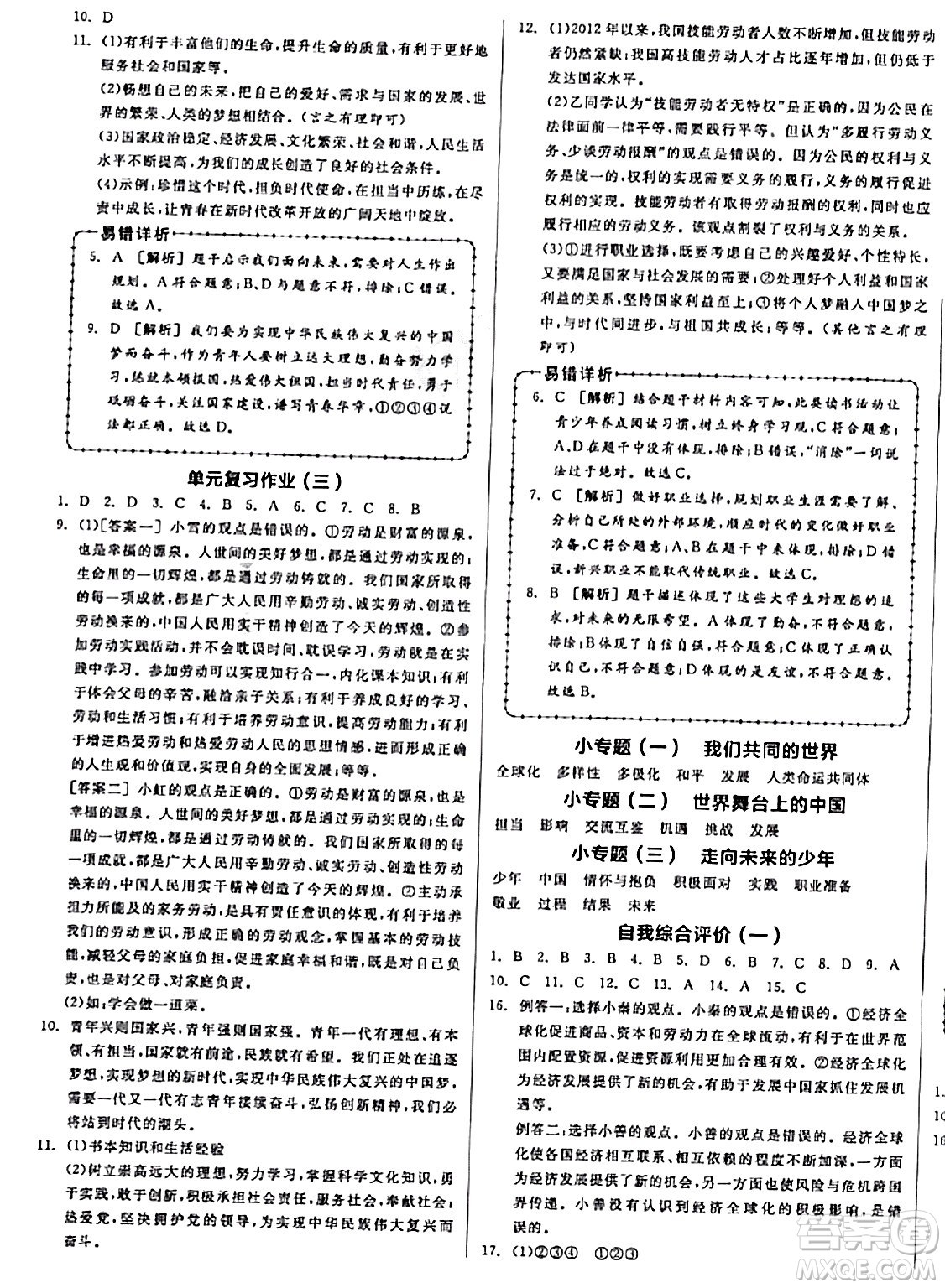 天津人民出版社2024年春全品作業(yè)本九年級道德與法治下冊通用版答案