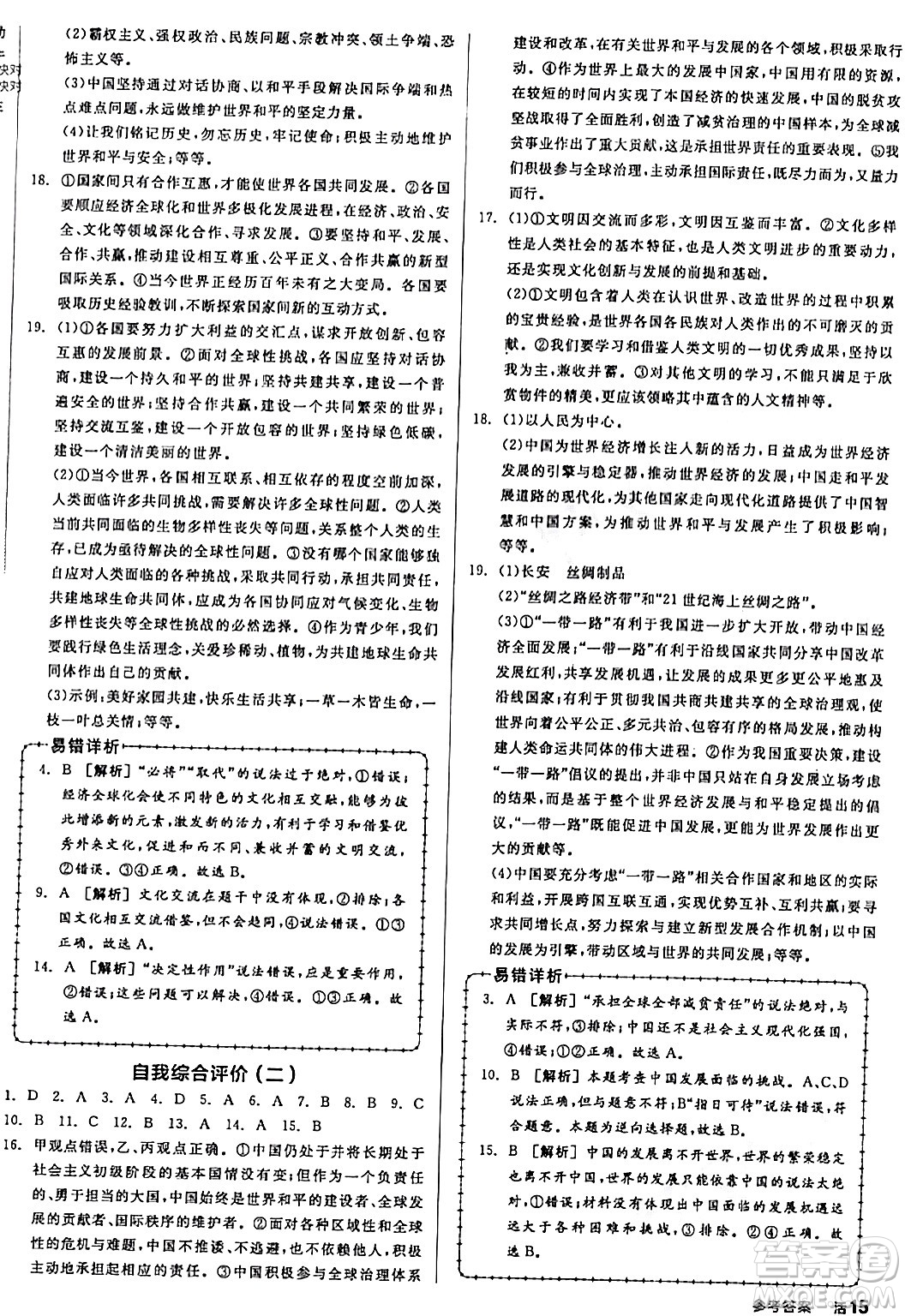 天津人民出版社2024年春全品作業(yè)本九年級道德與法治下冊通用版答案