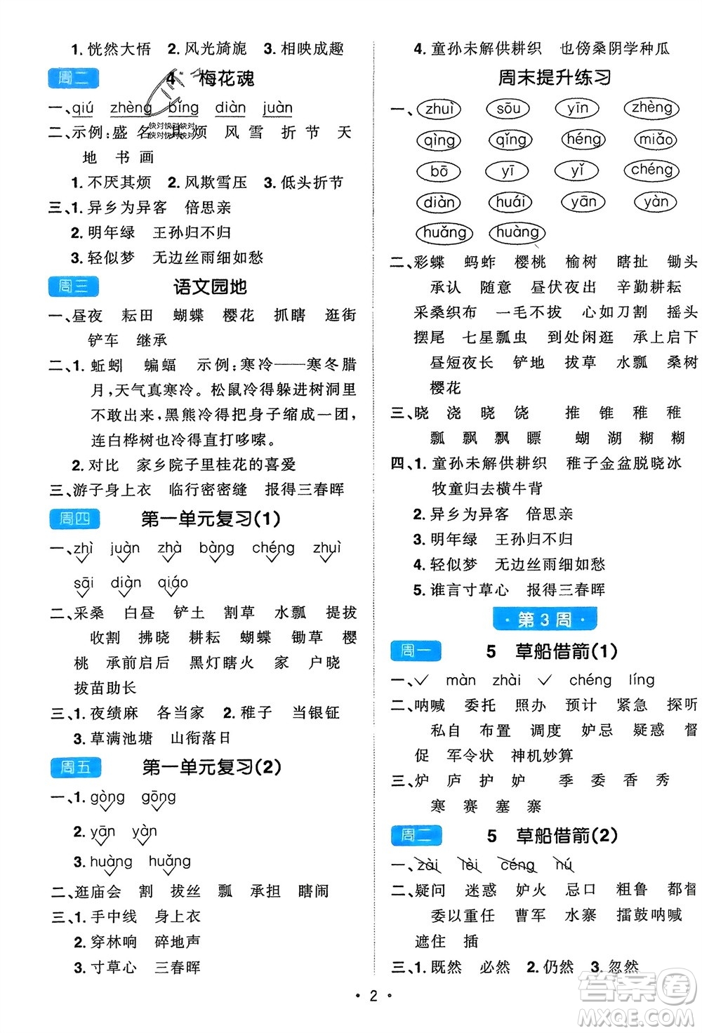 江西教育出版社2024年春陽光同學(xué)默寫小達(dá)人五年級(jí)語文下冊(cè)人教版參考答案