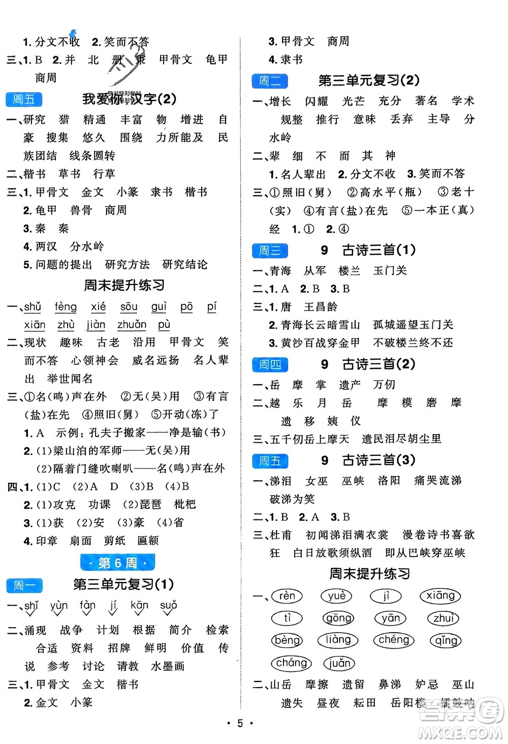 江西教育出版社2024年春陽光同學(xué)默寫小達(dá)人五年級(jí)語文下冊(cè)人教版參考答案