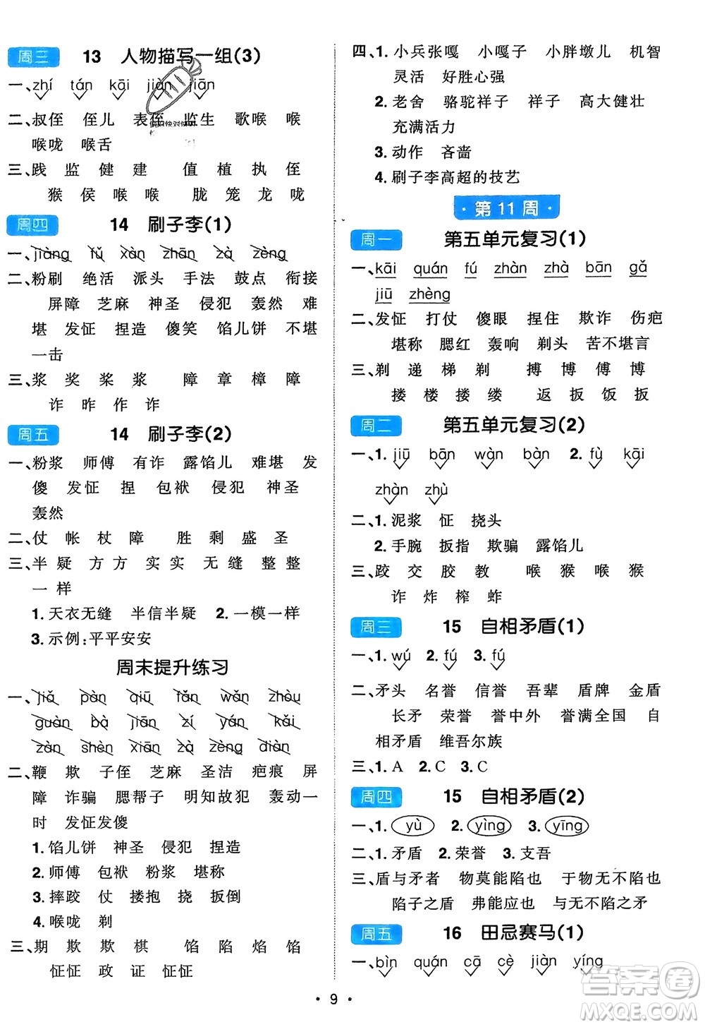 江西教育出版社2024年春陽光同學(xué)默寫小達(dá)人五年級(jí)語文下冊(cè)人教版參考答案