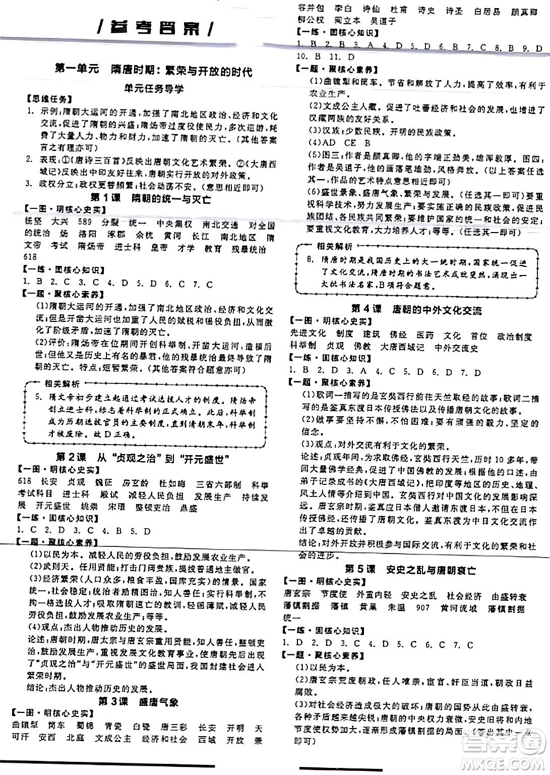 延邊教育出版社2024年春全品作業(yè)本七年級歷史下冊人教版答案