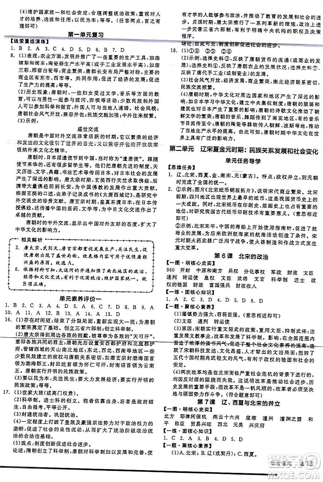 延邊教育出版社2024年春全品作業(yè)本七年級歷史下冊人教版答案