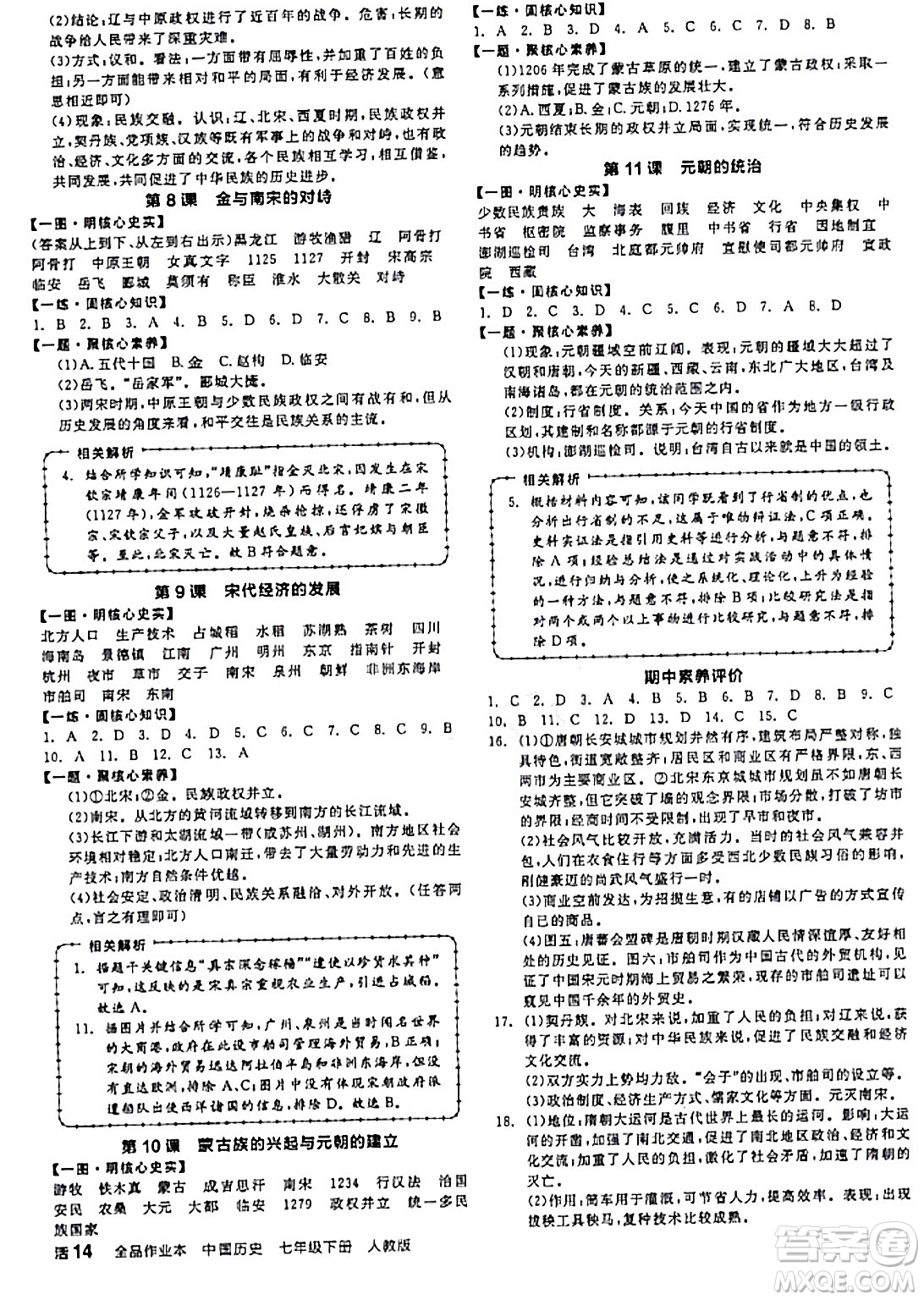 延邊教育出版社2024年春全品作業(yè)本七年級歷史下冊人教版答案