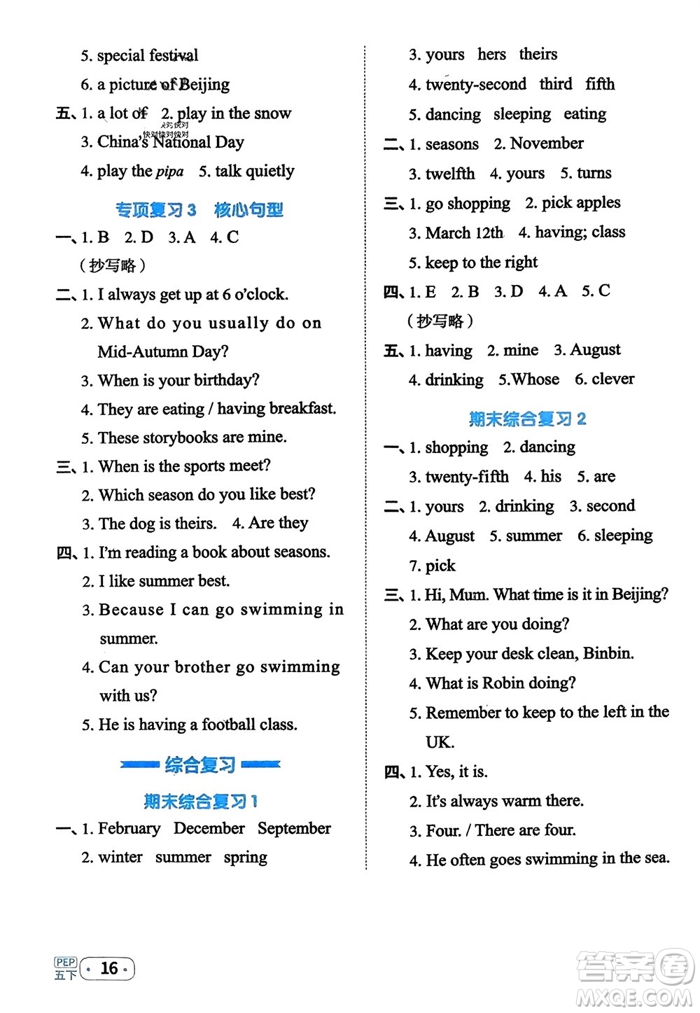 江西教育出版社2024年春陽光同學(xué)默寫小達人五年級英語下冊人教版參考答案