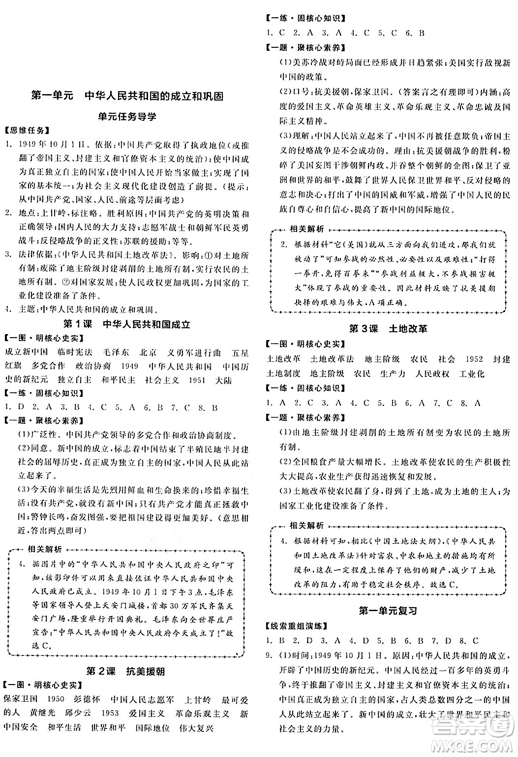 延邊教育出版社2024年春全品作業(yè)本八年級(jí)歷史下冊(cè)人教版答案