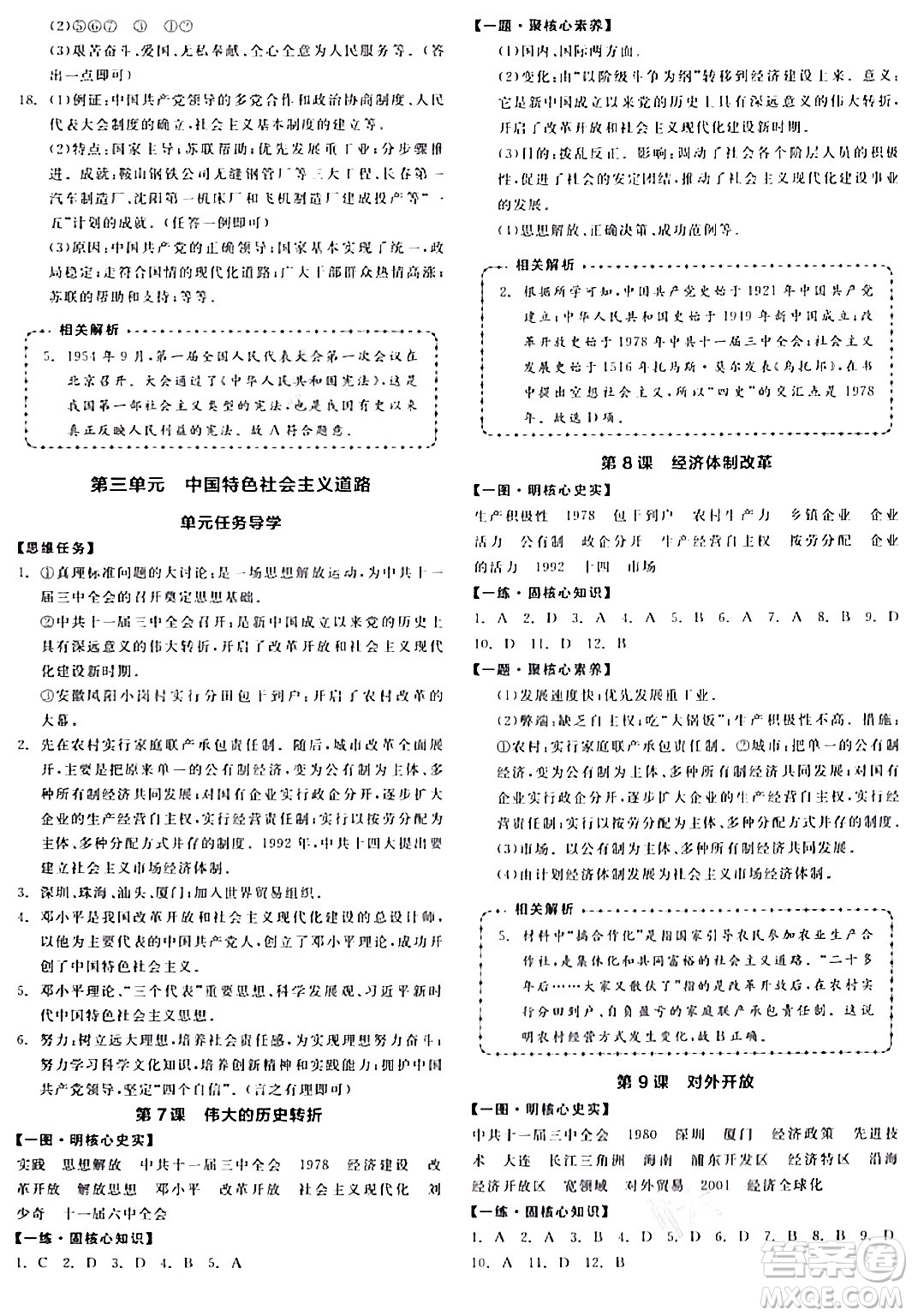 延邊教育出版社2024年春全品作業(yè)本八年級(jí)歷史下冊(cè)人教版答案