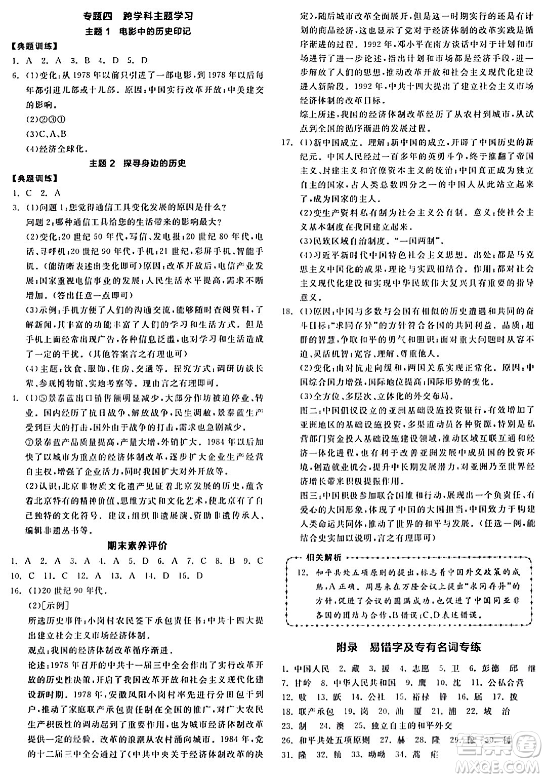 延邊教育出版社2024年春全品作業(yè)本八年級(jí)歷史下冊(cè)人教版答案