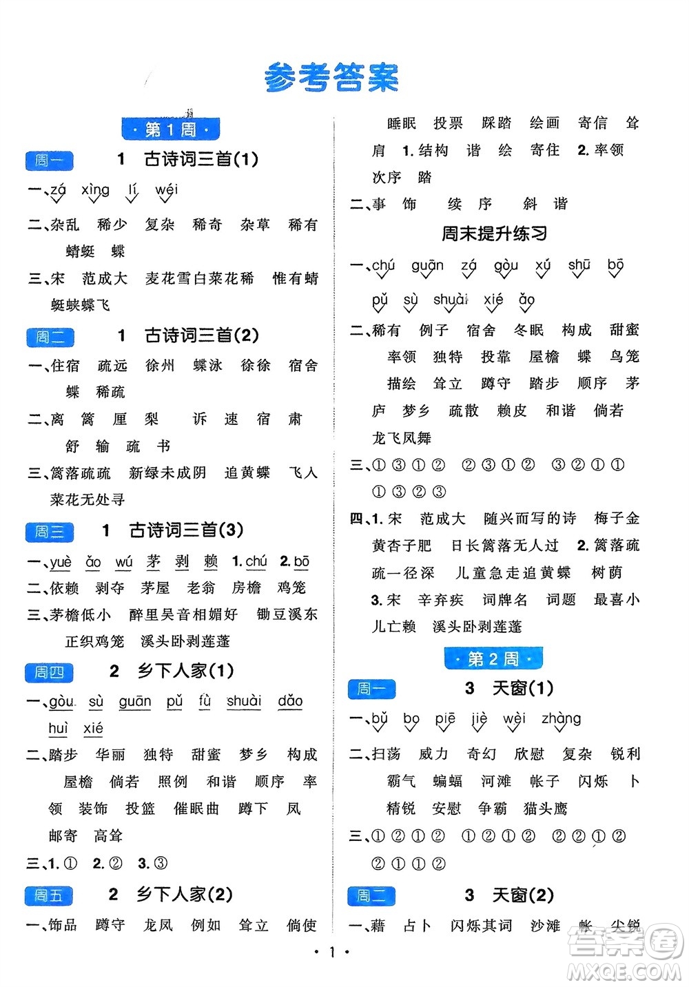 江西教育出版社2024年春陽光同學(xué)默寫小達(dá)人四年級語文下冊人教版參考答案