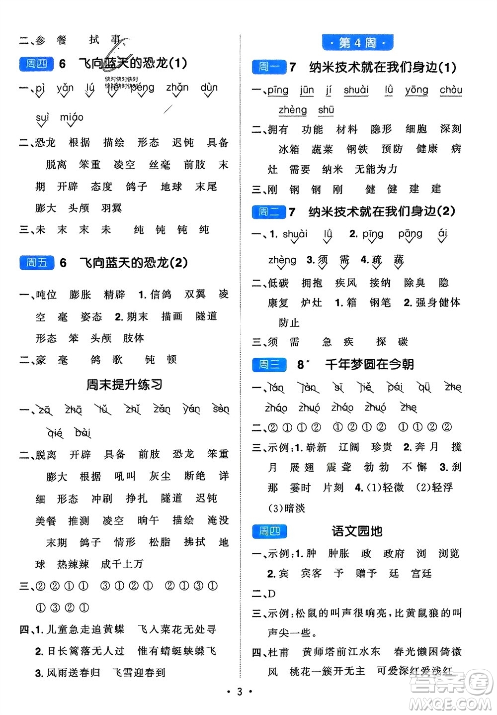 江西教育出版社2024年春陽光同學(xué)默寫小達(dá)人四年級語文下冊人教版參考答案