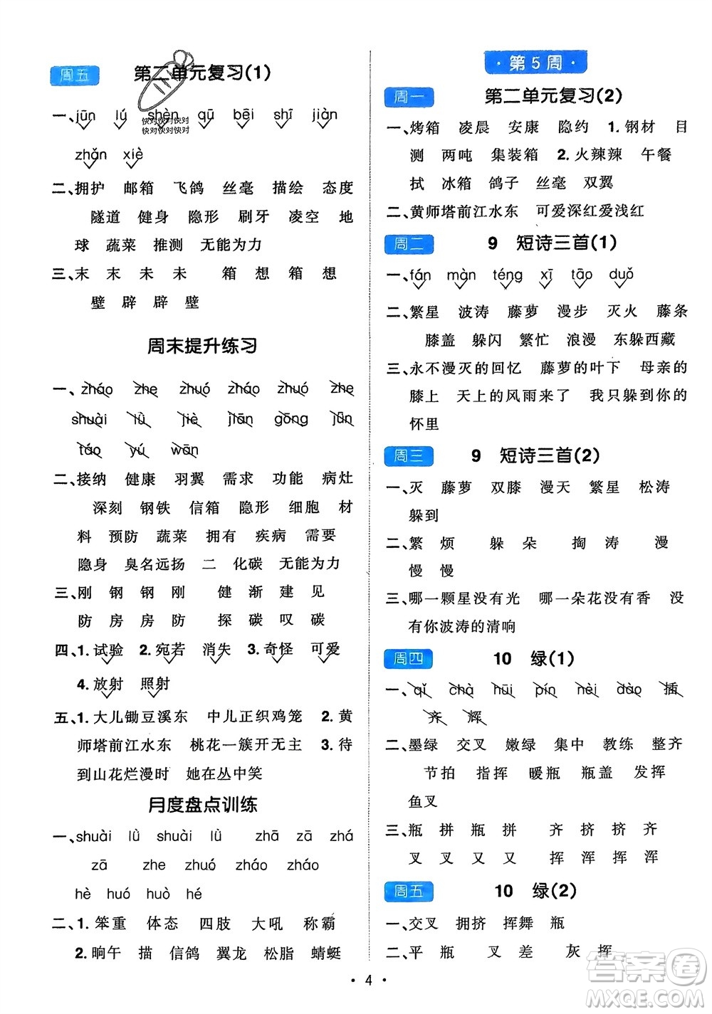 江西教育出版社2024年春陽光同學(xué)默寫小達(dá)人四年級語文下冊人教版參考答案