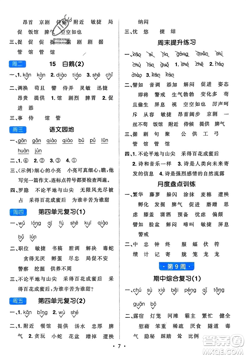 江西教育出版社2024年春陽光同學(xué)默寫小達(dá)人四年級語文下冊人教版參考答案