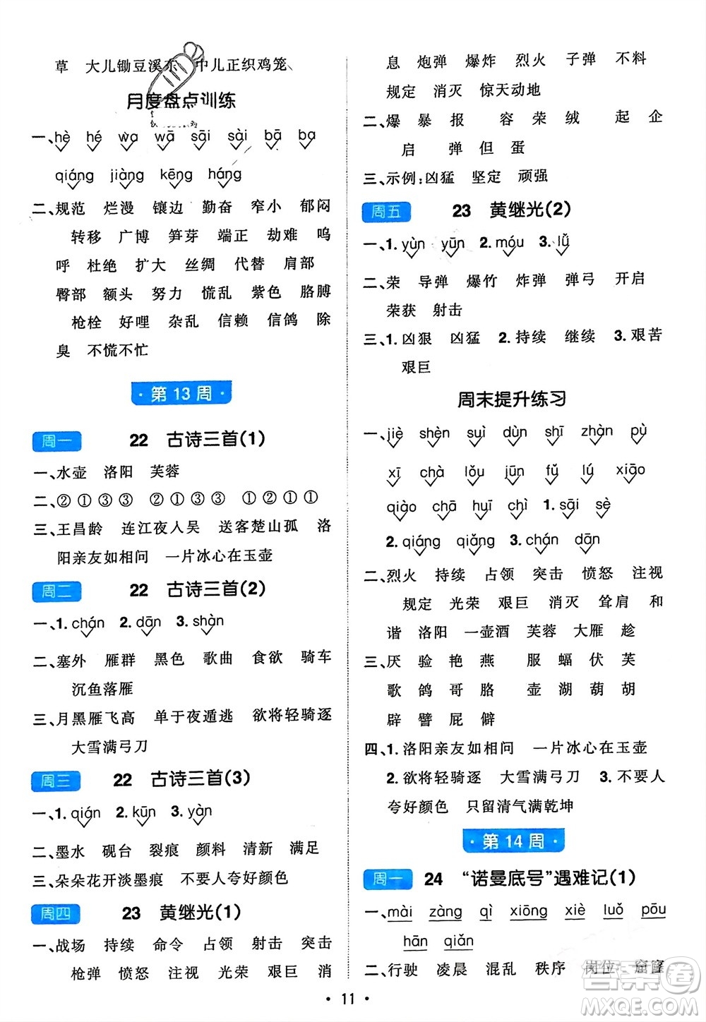 江西教育出版社2024年春陽光同學(xué)默寫小達(dá)人四年級語文下冊人教版參考答案