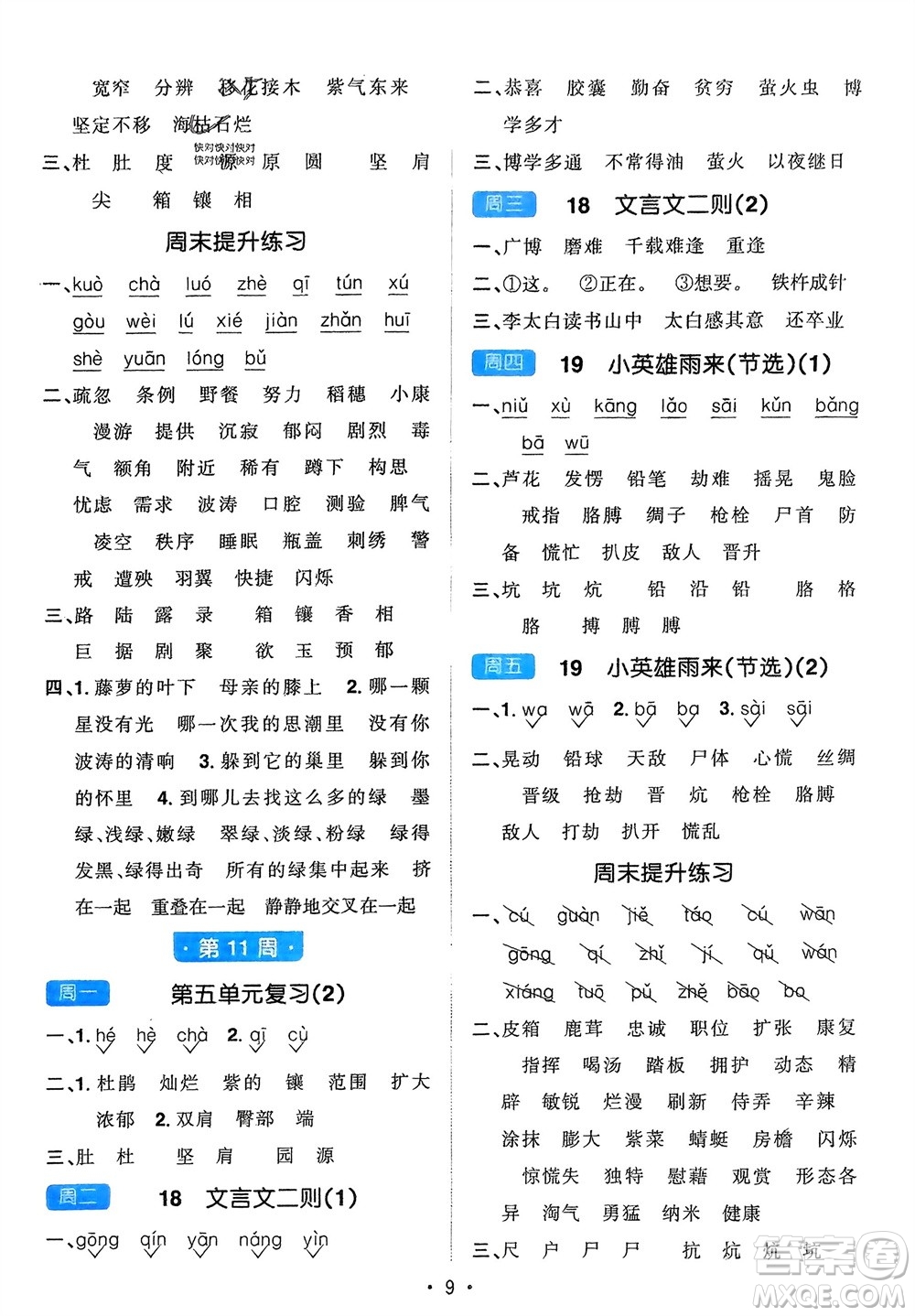 江西教育出版社2024年春陽光同學(xué)默寫小達(dá)人四年級語文下冊人教版參考答案