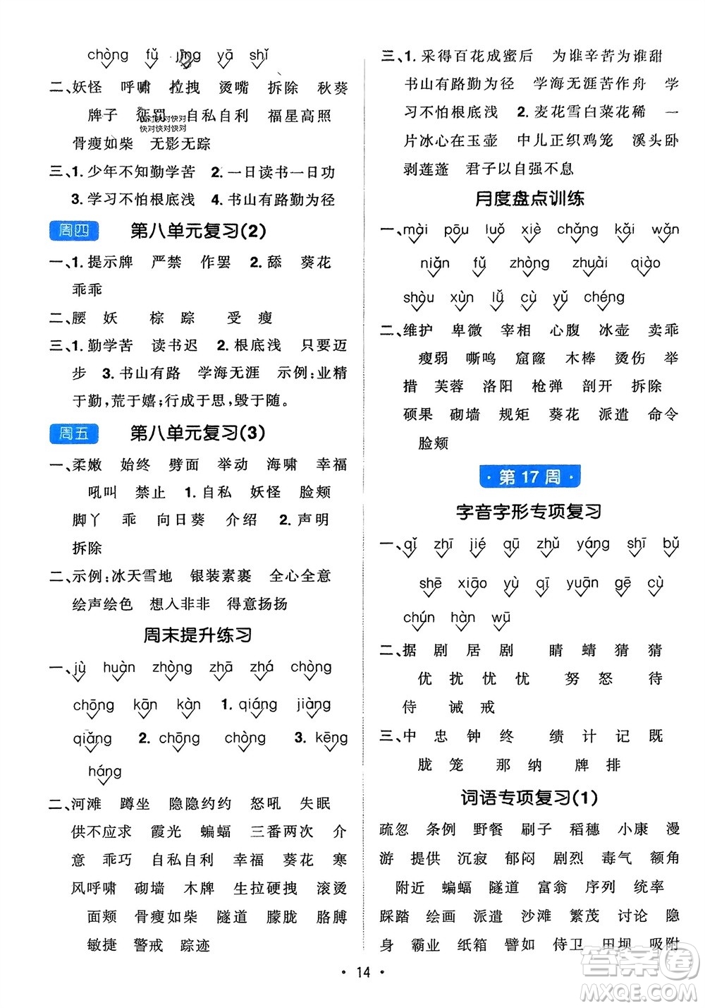 江西教育出版社2024年春陽光同學(xué)默寫小達(dá)人四年級語文下冊人教版參考答案