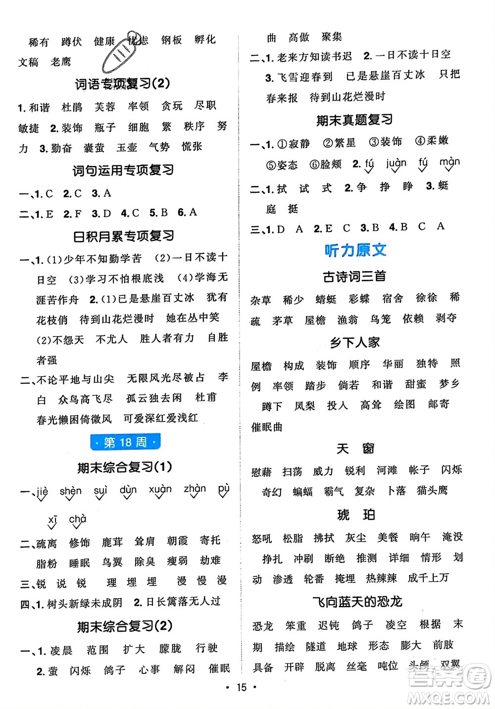 江西教育出版社2024年春陽光同學(xué)默寫小達(dá)人四年級語文下冊人教版參考答案