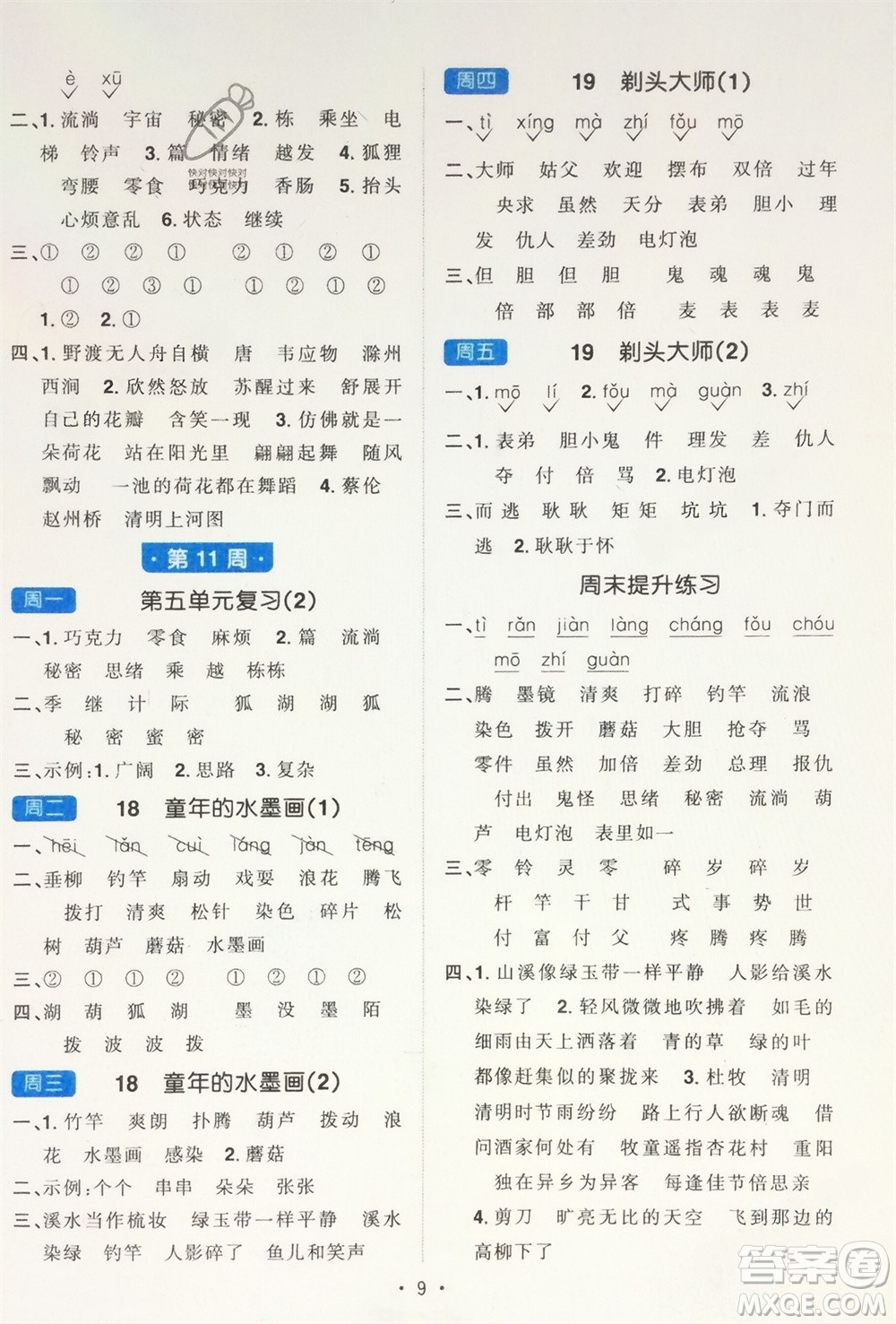 江西教育出版社2024年春陽光同學默寫小達人三年級語文下冊人教版參考答案