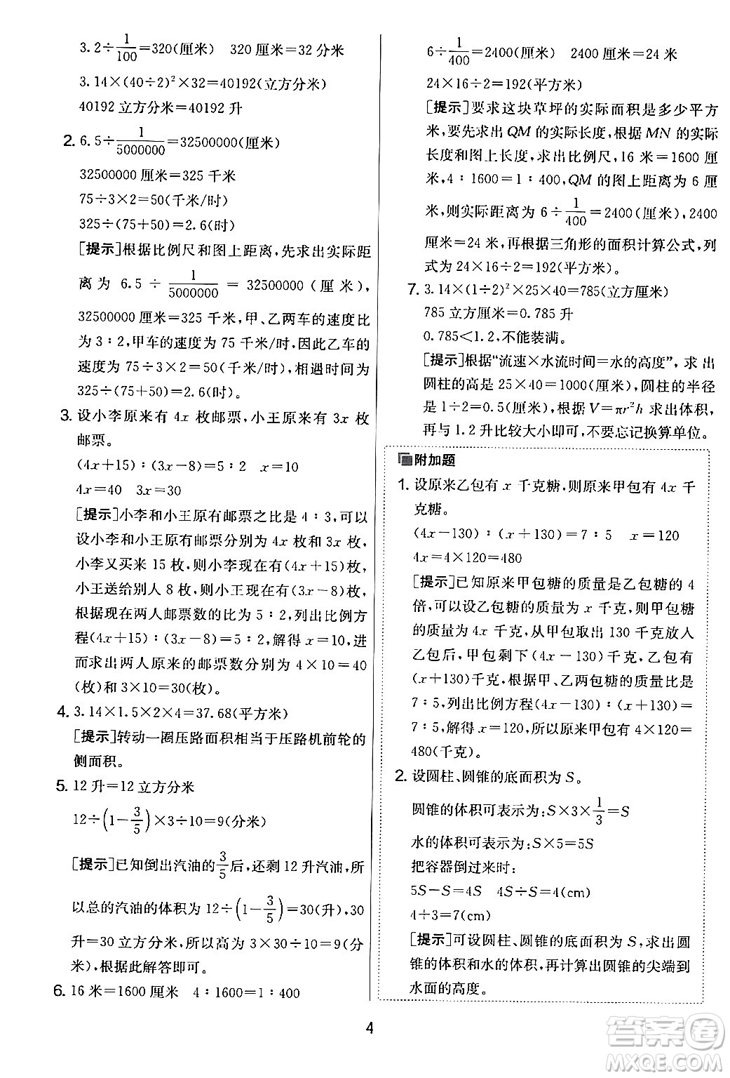 江蘇人民出版社2024年春實驗班提優(yōu)大考卷六年級數學下冊人教版答案