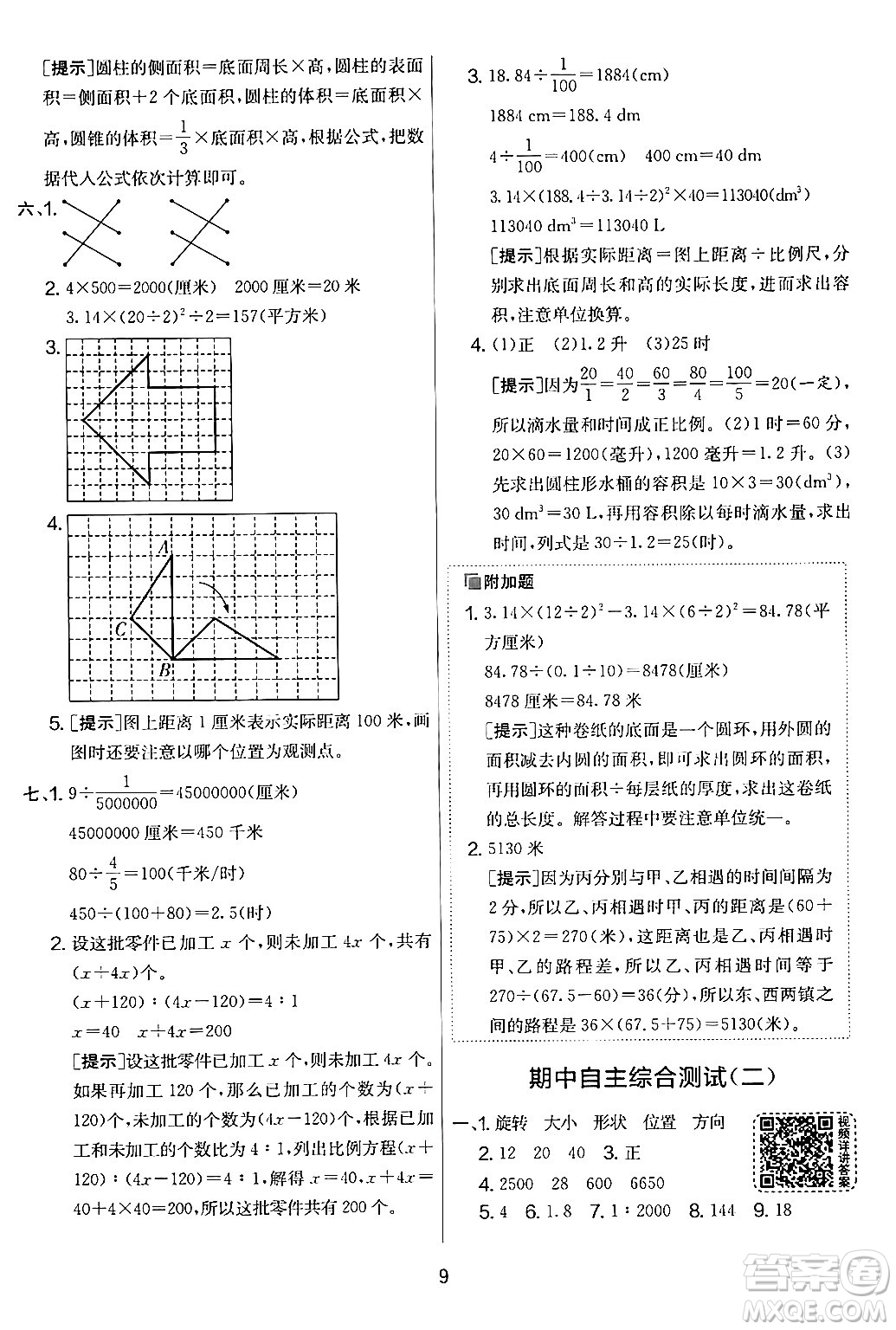 江蘇人民出版社2024年春實驗班提優(yōu)大考卷六年級數學下冊人教版答案