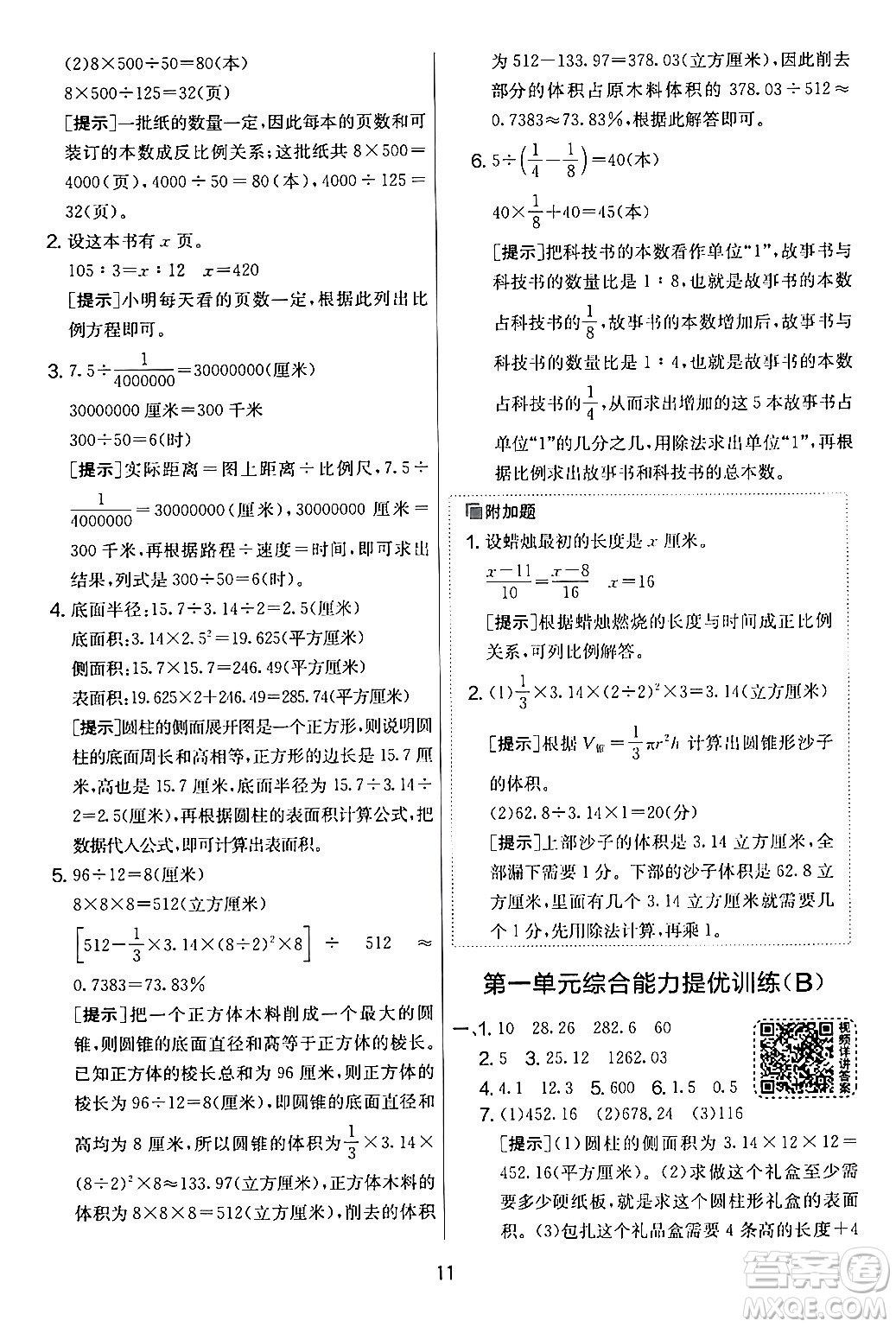 江蘇人民出版社2024年春實驗班提優(yōu)大考卷六年級數學下冊人教版答案