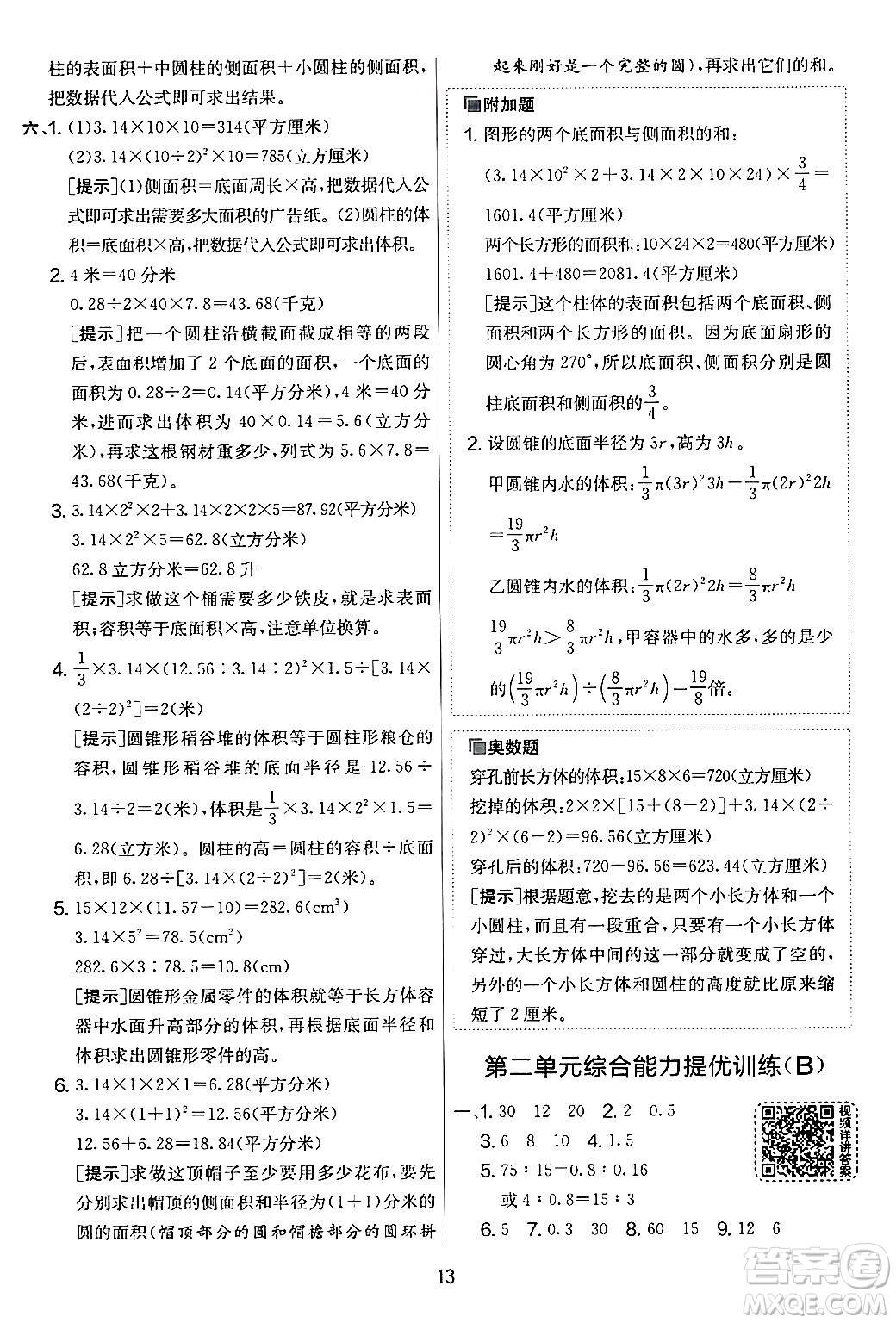 江蘇人民出版社2024年春實驗班提優(yōu)大考卷六年級數學下冊人教版答案