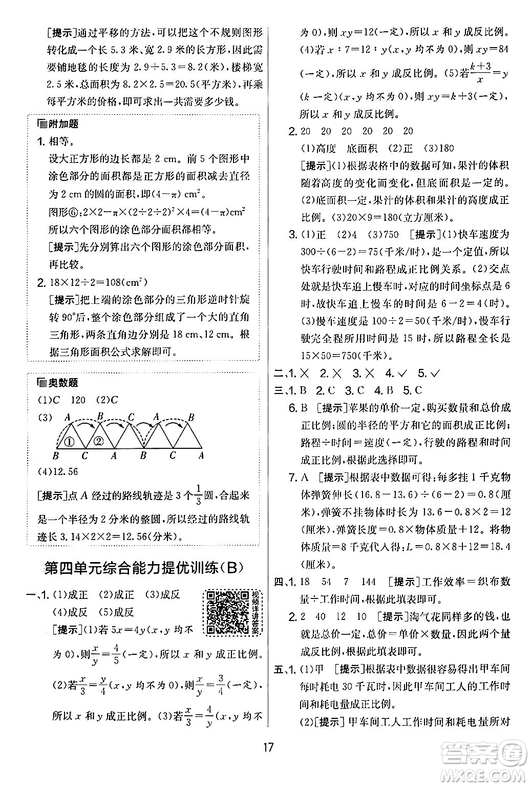 江蘇人民出版社2024年春實驗班提優(yōu)大考卷六年級數學下冊人教版答案